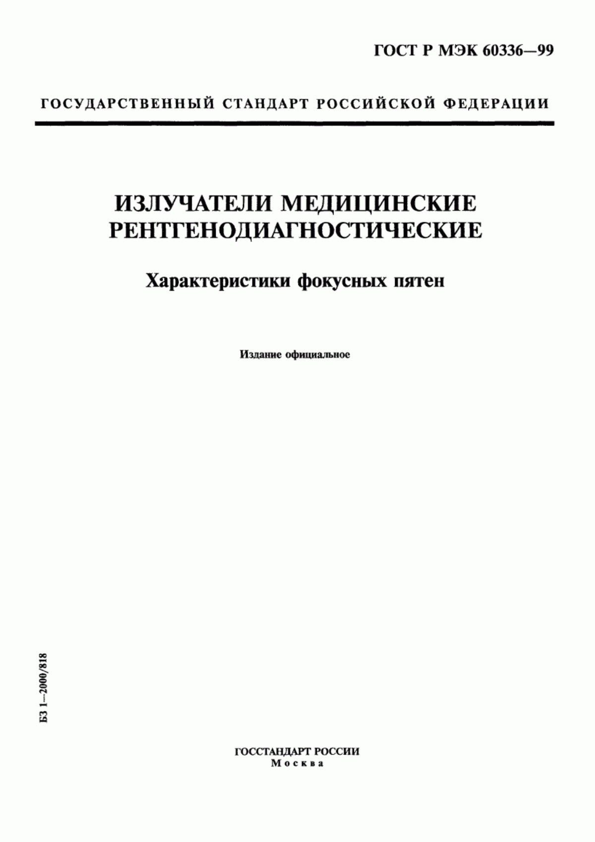 ГОСТ Р МЭК 60336-99 Излучатели медицинские рентгенодиагностические. Характеристики фокусных пятен