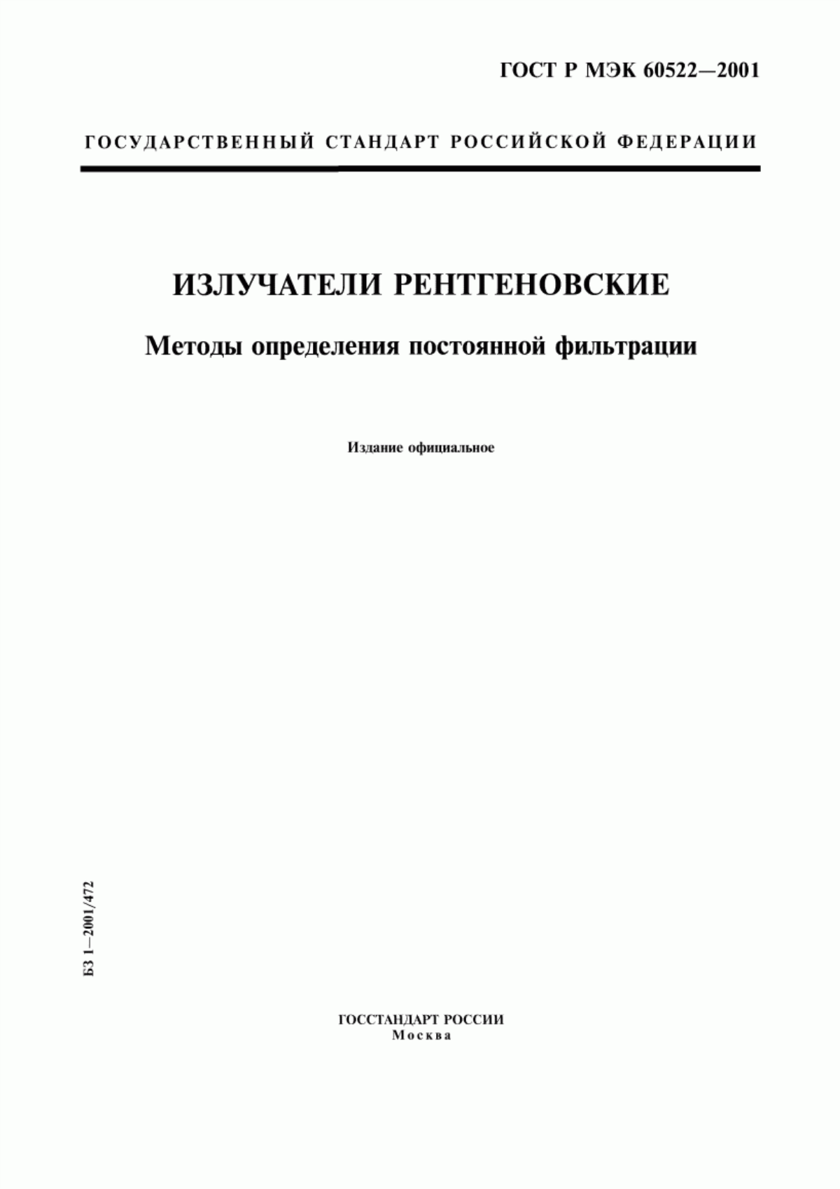 ГОСТ Р МЭК 60522-2001 Излучатели рентгеновские. Методы определения постоянной фильтрации