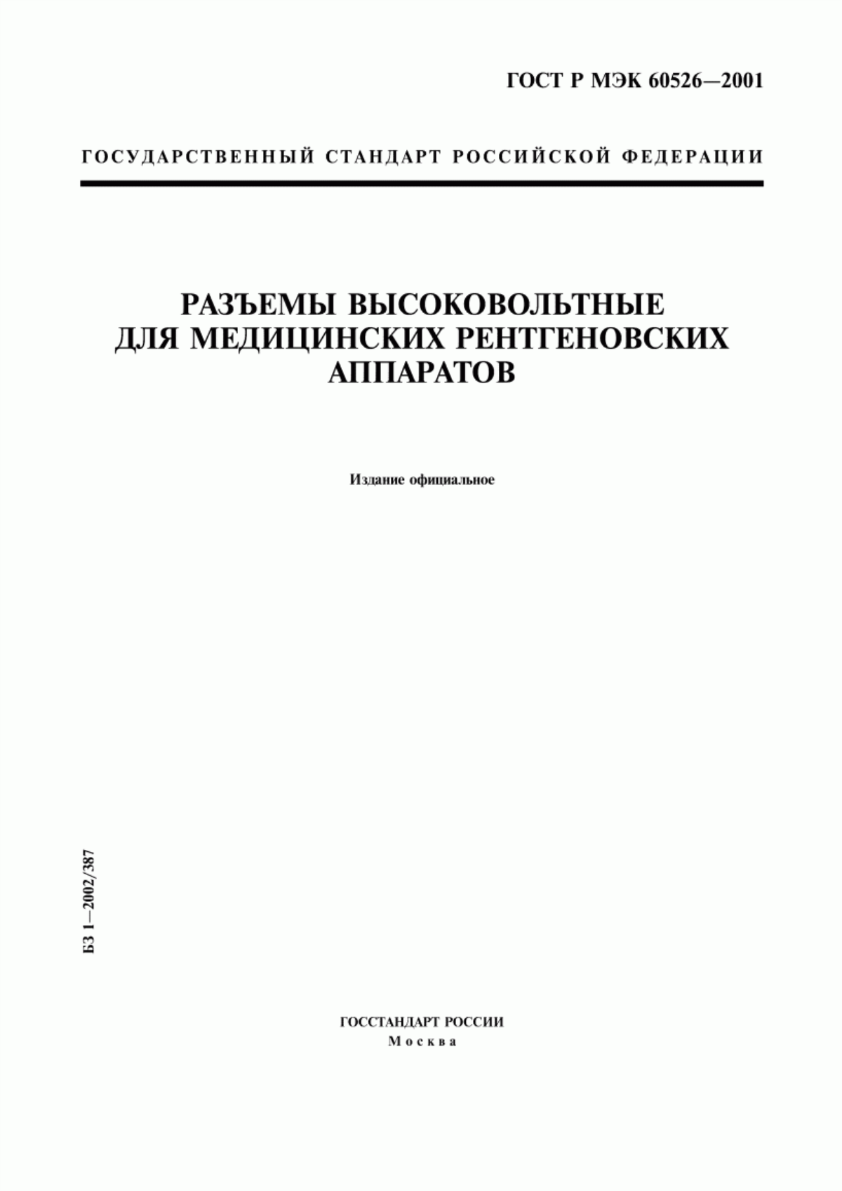 ГОСТ Р МЭК 60526-2001 Разъемы высоковольтные для медицинских рентгеновских аппаратов