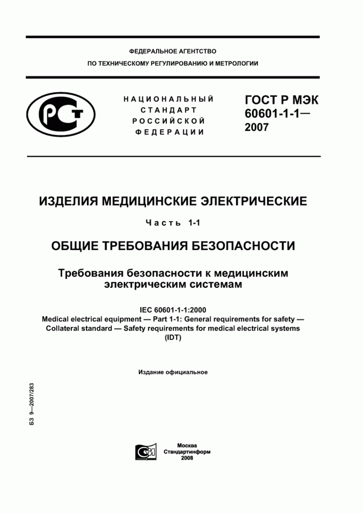 ГОСТ Р МЭК 60601-1-1-2007 Изделия медицинские электрические. Часть 1-1. Общие требования безопасности. Требования безопасности к медицинским электрическим системам