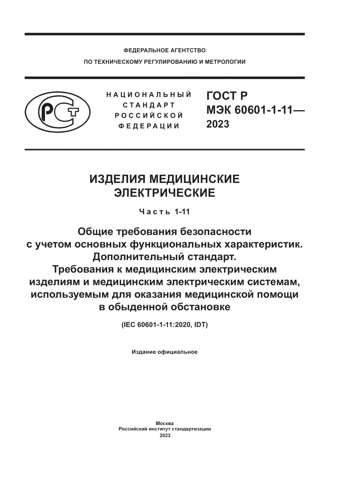 ГОСТ Р МЭК 60601-1-11-2023 Изделия медицинские электрические. Часть 1-11. Общие требования безопасности с учетом основных функциональных характеристик. Дополнительный стандарт. Требования к медицинским электрическим изделиям и медицинским электрическим системам, используемым для оказания медицинской помощи в обыденной обстановке