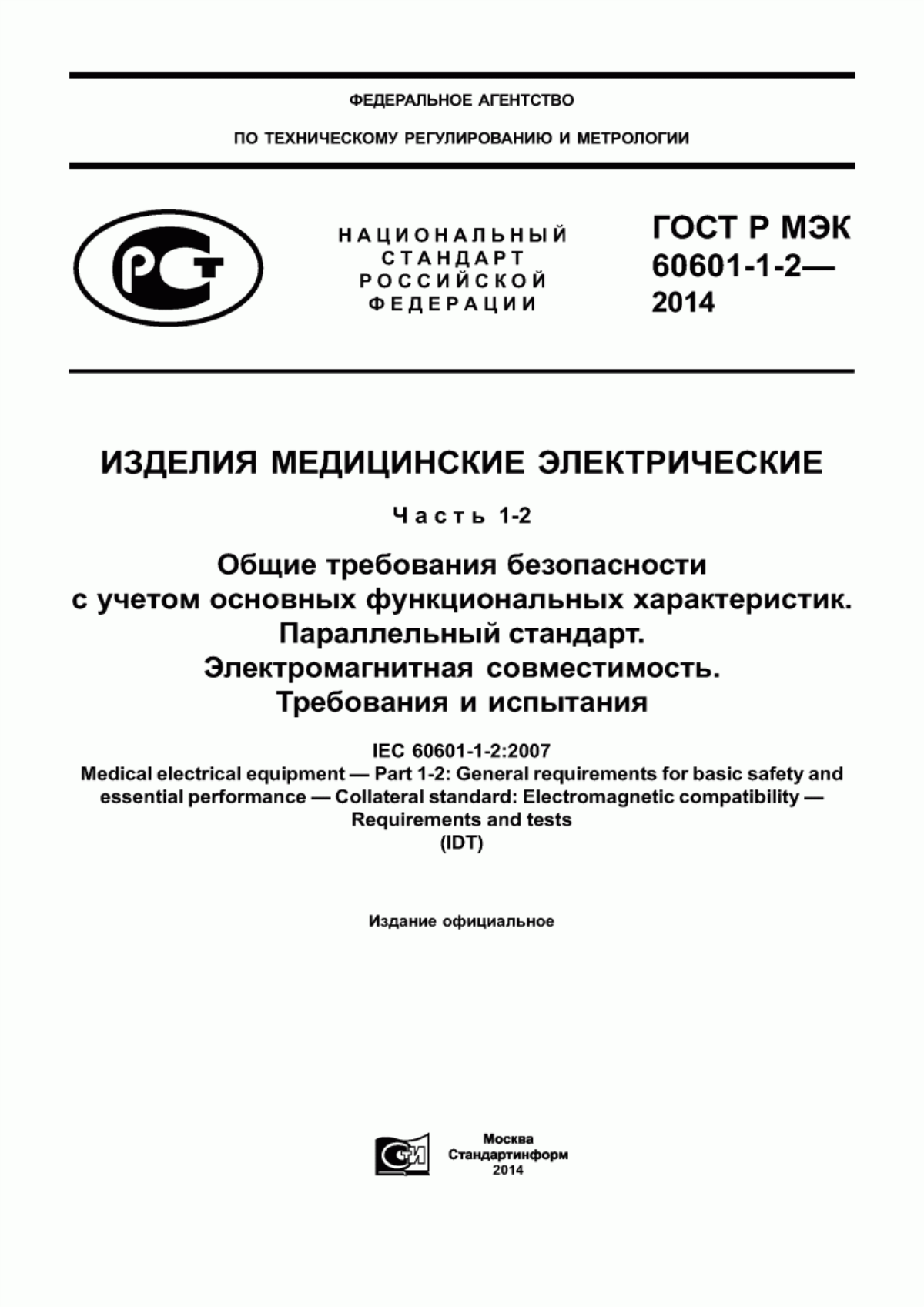 ГОСТ Р МЭК 60601-1-2-2014 Изделия медицинские электрические. Часть 1-2. Общие требования безопасности с учетом основных функциональных характеристик. Параллельный стандарт. Электромагнитная совместимость. Требования и испытания