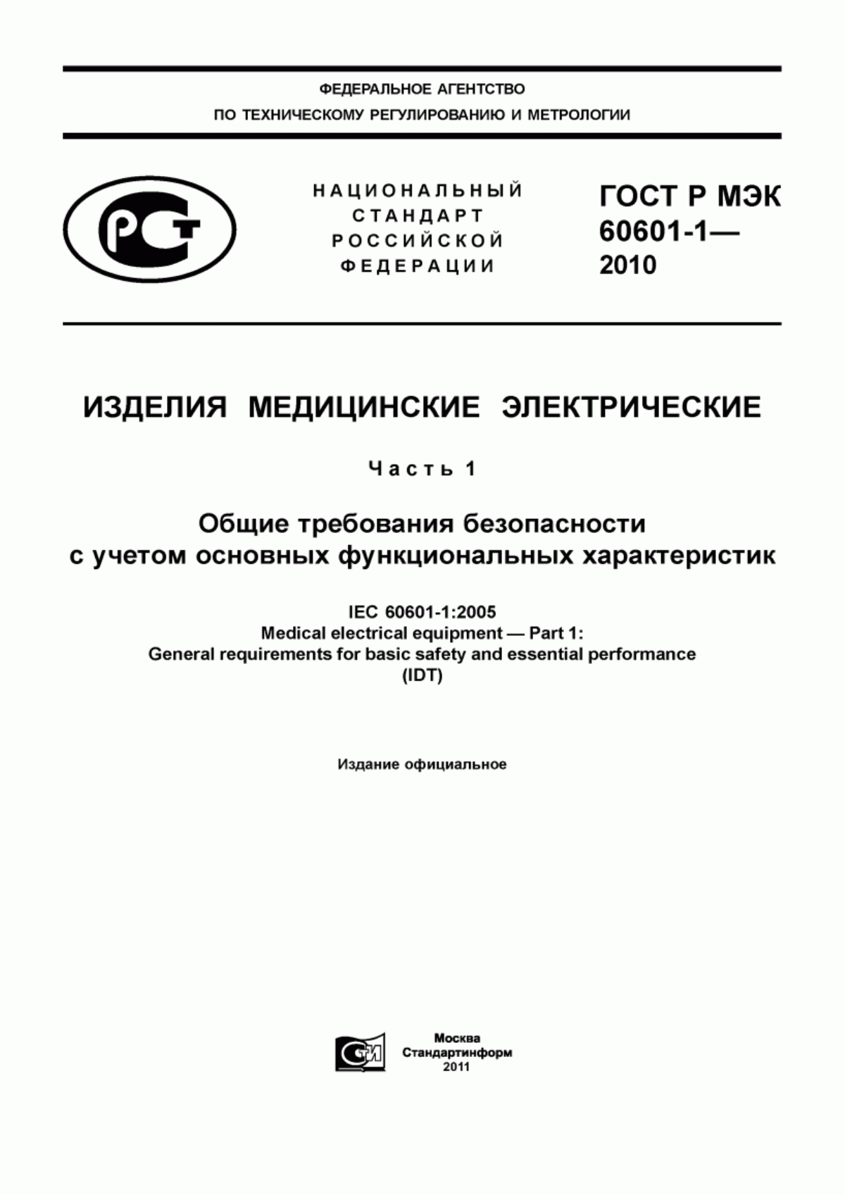 ГОСТ Р МЭК 60601-1-2010 Изделия медицинские электрические. Часть 1. Общие требования безопасности с учетом основных функциональных характеристик