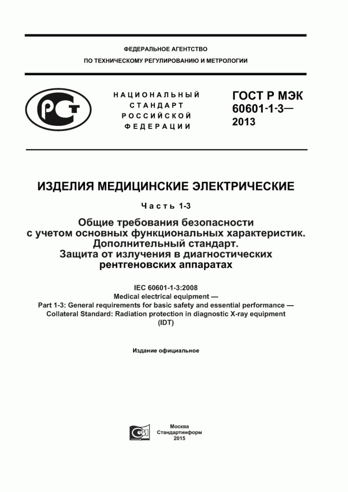 ГОСТ Р МЭК 60601-1-3-2013 Изделия медицинские электрические. Часть 1-3. Общие требования безопасности с учетом основных функциональных характеристик. Дополнительный стандарт. Защита от излучения в диагностических рентгеновских аппаратах