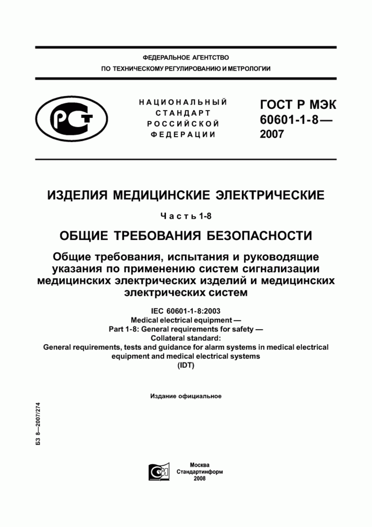 ГОСТ Р МЭК 60601-1-8-2007 Изделия медицинские электрические. Часть 1-8. Общие требования безопасности. Общие требования, испытания и руководящие указания по применению систем сигнализации медицинских электрических изделий и медицинских электрических систем