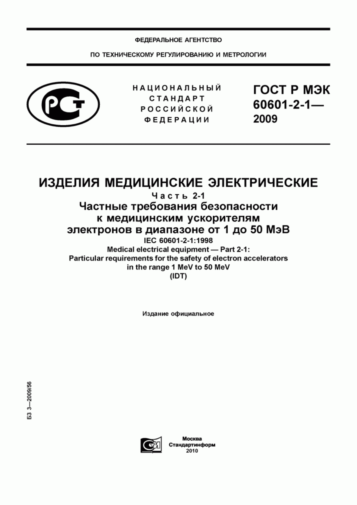 ГОСТ Р МЭК 60601-2-1-2009 Изделия медицинские электрические. Часть 2-1. Частные требования безопасности к медицинским ускорителям электронов в диапазоне от 1 до 50 МэВ