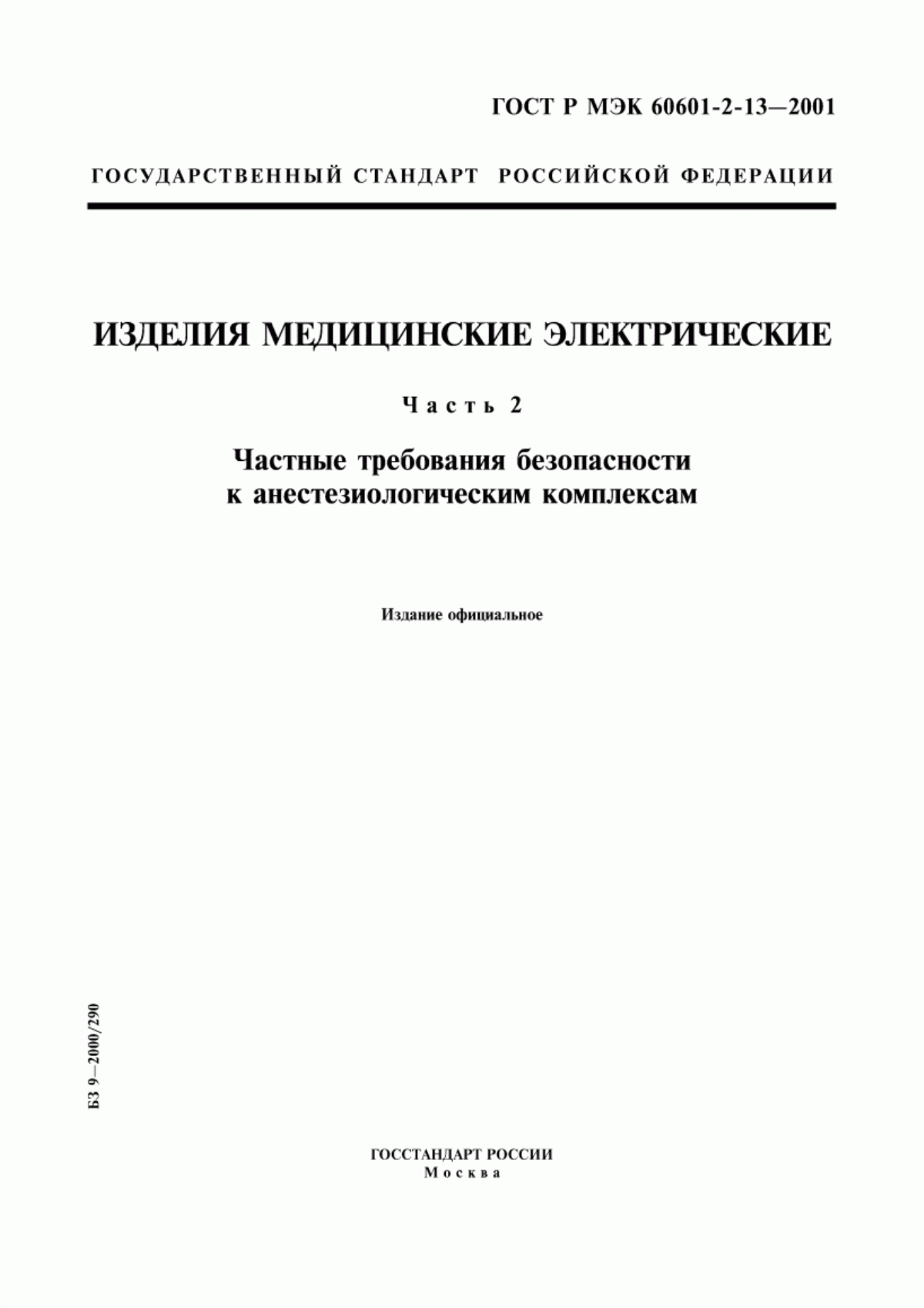 ГОСТ Р МЭК 60601-2-13-2001 Изделия медицинские электрические. Часть 2. Частные требования безопасности к анестезиологическим комплексам