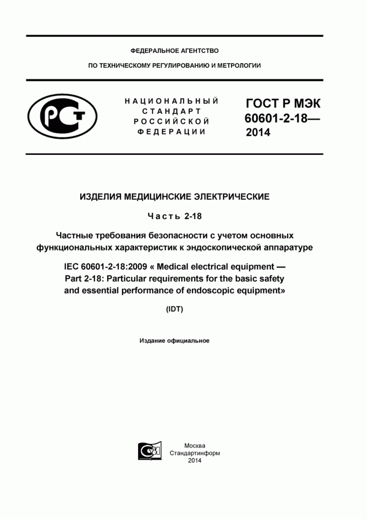 ГОСТ Р МЭК 60601-2-18-2014 Изделия медицинские электрические. Часть 2-18. Частные требования безопасности с учетом основных функциональных характеристик к эндоскопической аппаратуре