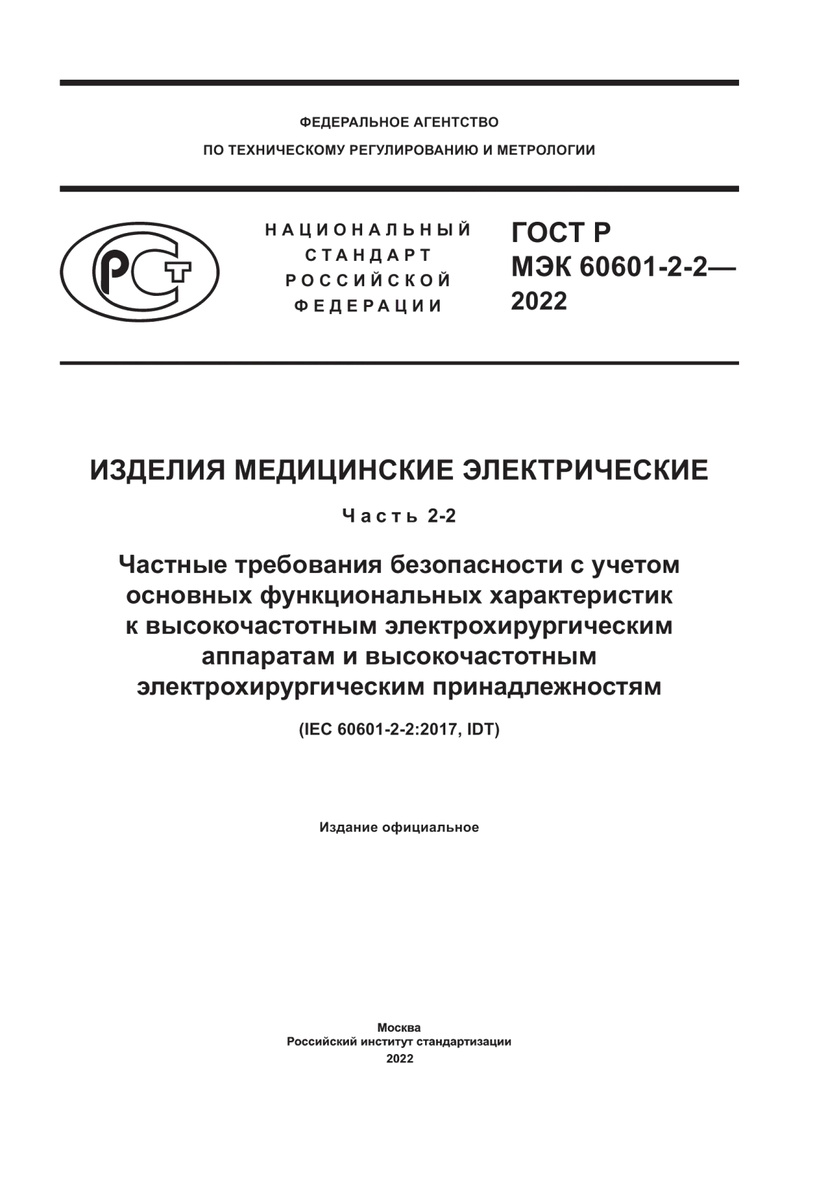 ГОСТ Р МЭК 60601-2-2-2022 Изделия медицинские электрические. Часть 2-2. Частные требования безопасности с учетом основных функциональных характеристик к высокочастотным электрохирургическим аппаратам и высокочастотным электрохирургическим принадлежностям