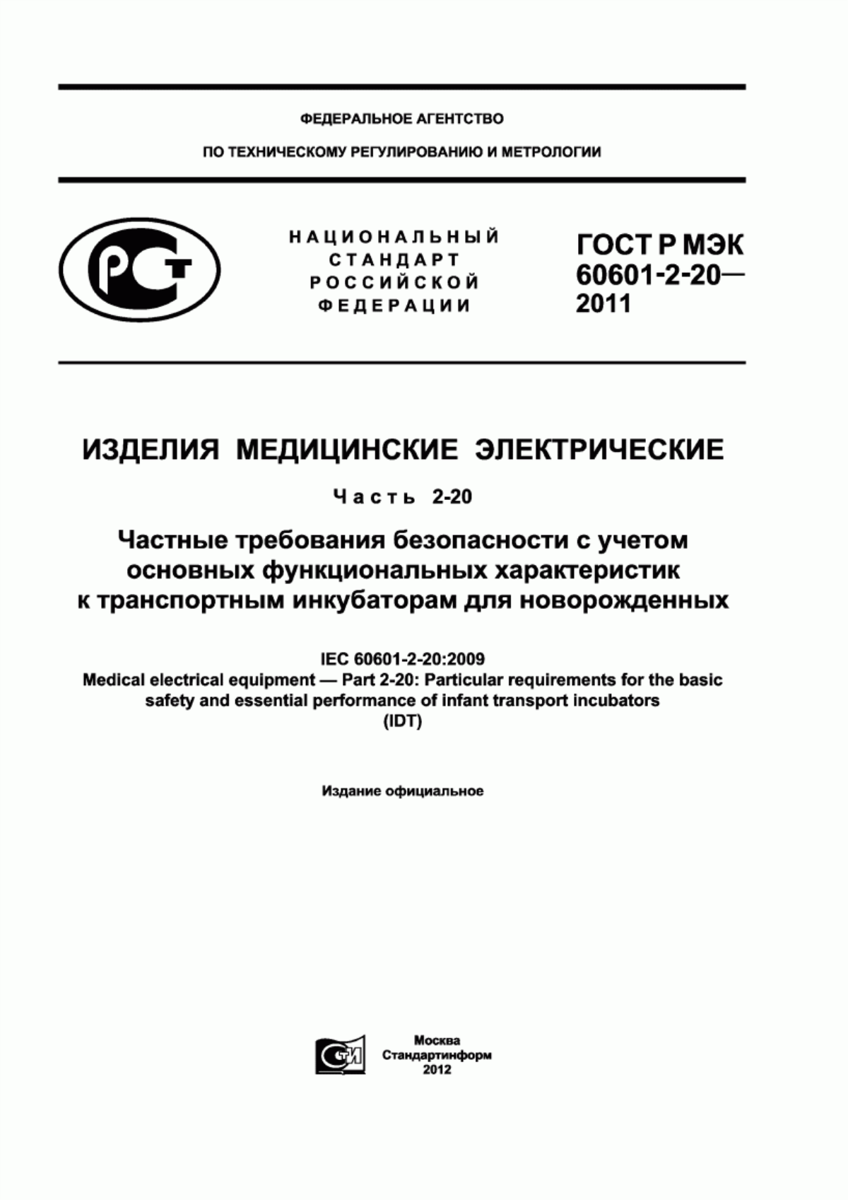 ГОСТ Р МЭК 60601-2-20-2011 Изделия медицинские электрические. Часть 2-20. Частные требования безопасности с учетом основных функциональных характеристик к транспортным инкубаторам для новорожденных