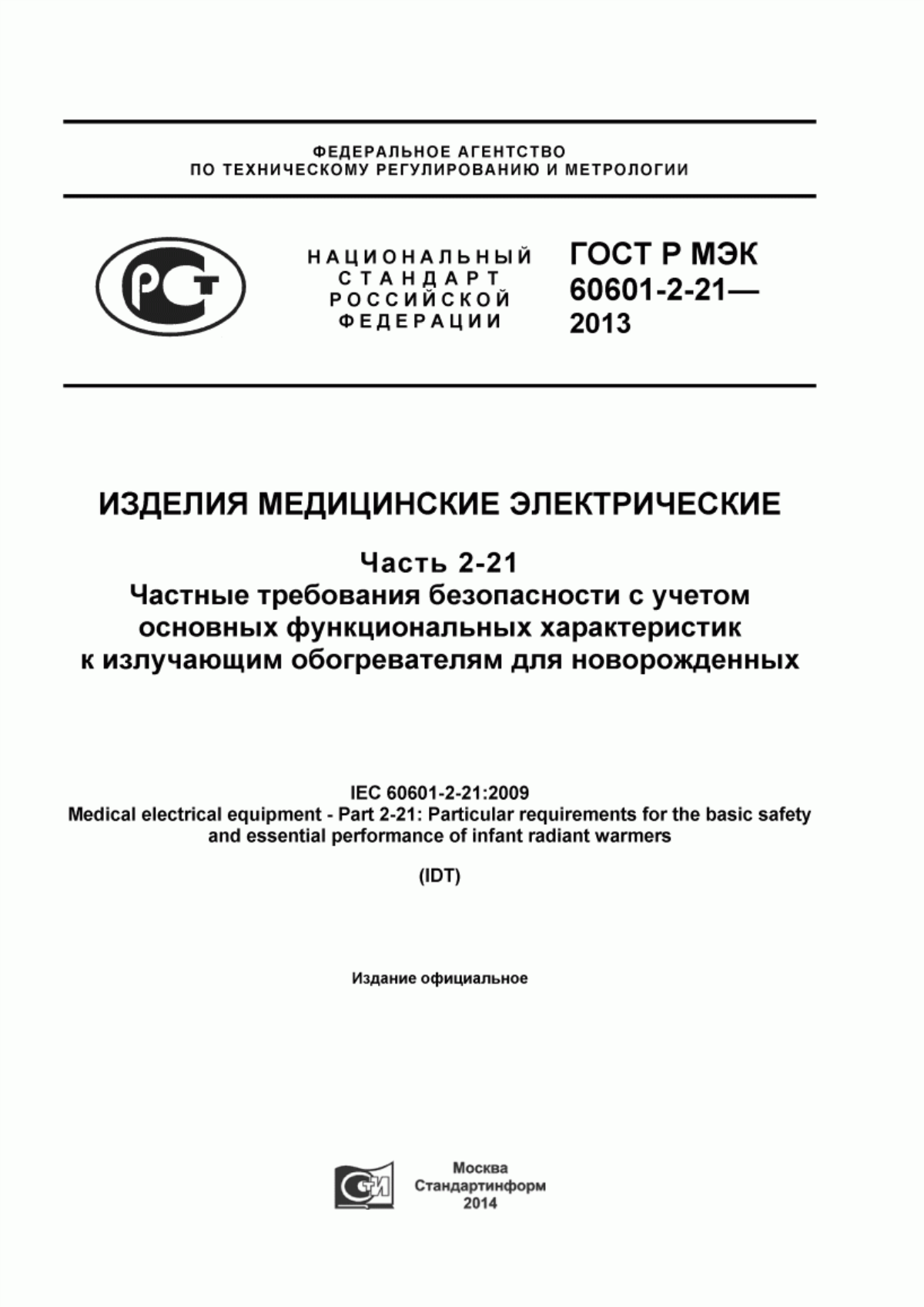 ГОСТ Р МЭК 60601-2-21-2013 Изделия медицинские электрические. Часть 2-21. Частные требования безопасности с учетом основных функциональных характеристик к излучающим обогревателям для новорожденных