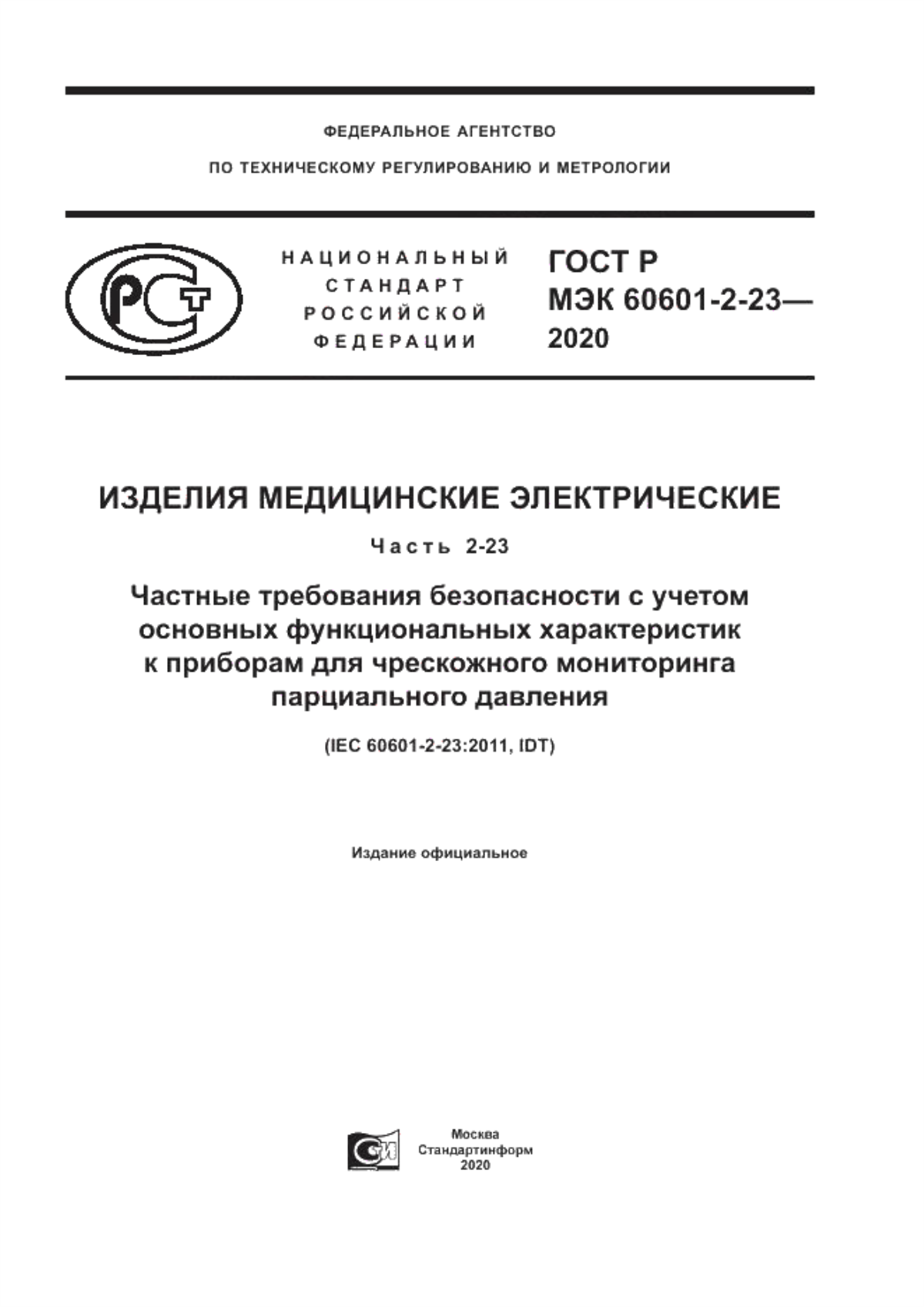 ГОСТ Р МЭК 60601-2-23-2020 Изделия медицинские электрические. Часть 2-23. Частные требования безопасности с учетом основных функциональных характеристик к приборам для чрескожного мониторинга парциального давления