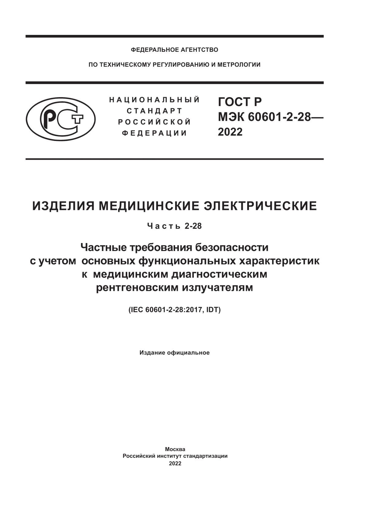 ГОСТ Р МЭК 60601-2-28-2022 Изделия медицинские электрические. Часть 2-28. Частные требования безопасности с учетом основных функциональных характеристик к медицинским диагностическим рентгеновским излучателям