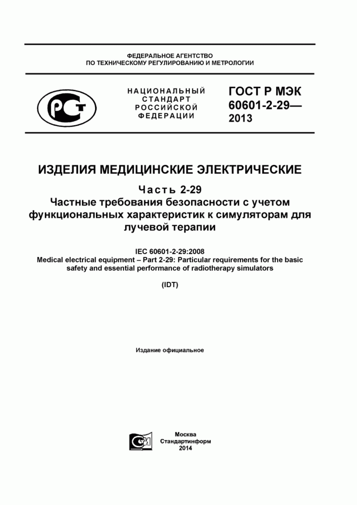 ГОСТ Р МЭК 60601-2-29-2013 Изделия медицинские электрические. Часть 2-29. Частные требования безопасности с учетом функциональных характеристик к симуляторам для лучевой терапии