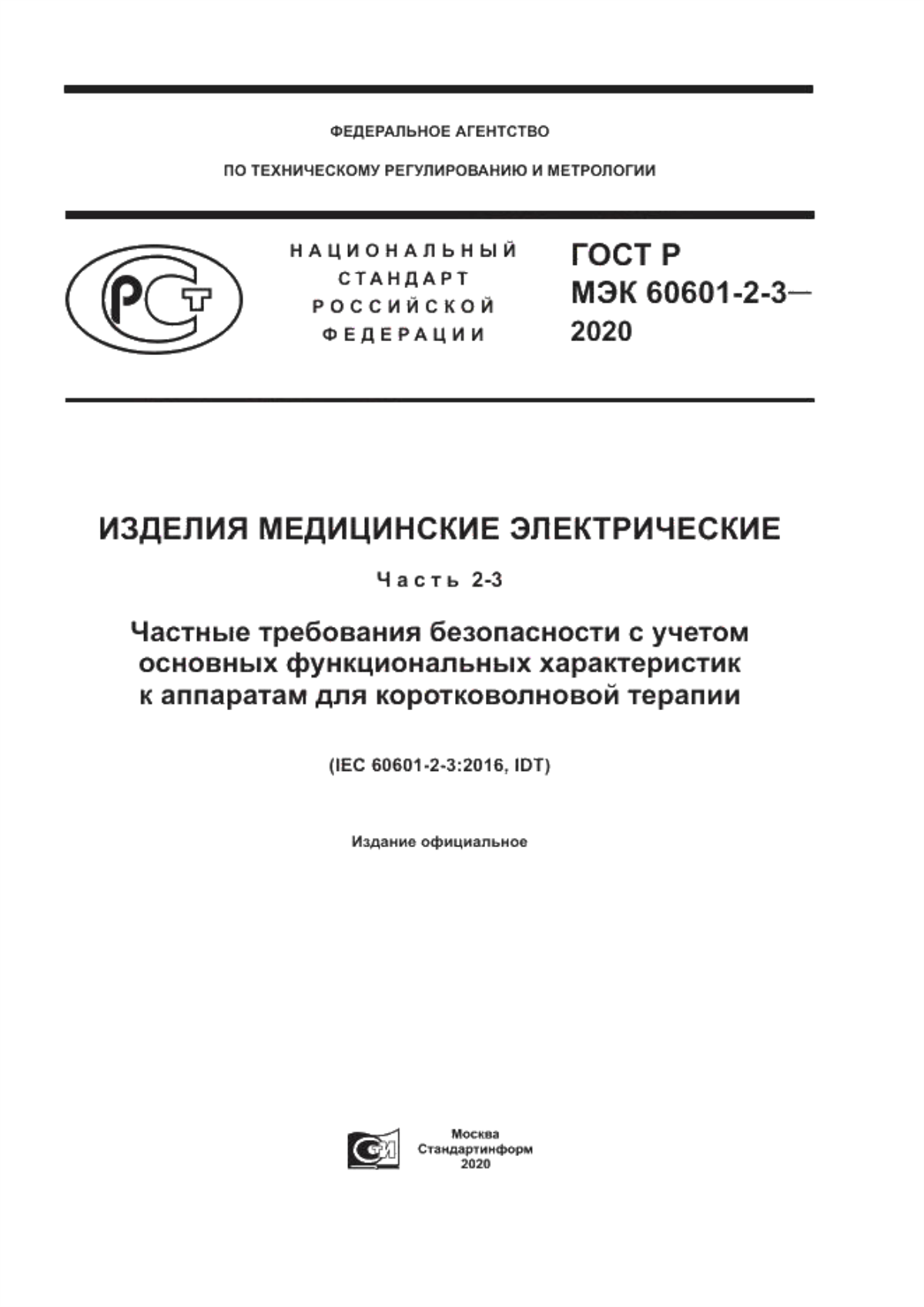 ГОСТ Р МЭК 60601-2-3-2020 Изделия медицинские электрические. Часть 2-3. Частные требования безопасности с учетом основных функциональных характеристик к аппаратам для коротковолновой терапии