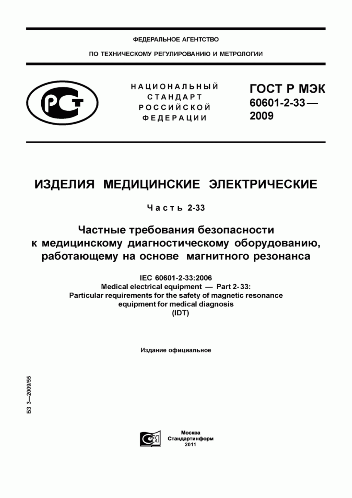 ГОСТ Р МЭК 60601-2-33-2009 Изделия медицинские электрические. Часть 2-33. Частные требования безопасности к медицинскому диагностическому оборудованию, работающему на основе магнитного резонанса