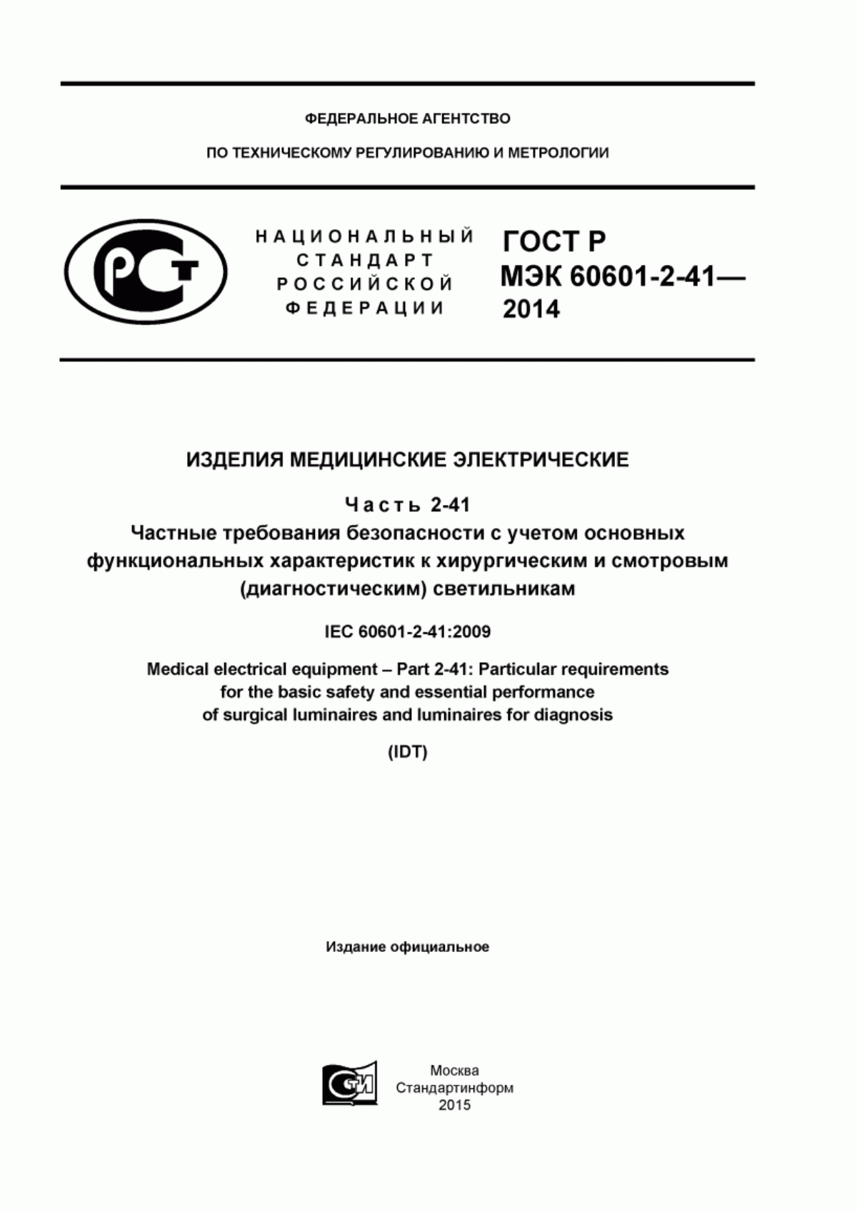 ГОСТ Р МЭК 60601-2-41-2014 Изделия медицинские электрические. Часть 2-41. Частные требования безопасности с учетом основных функциональных характеристик к хирургическим и смотровым (диагностическим) светильникам