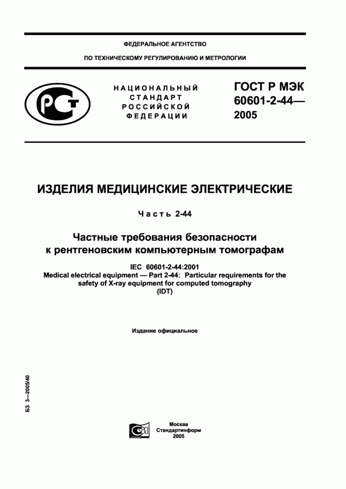 ГОСТ Р МЭК 60601-2-44-2005 Изделия медицинские электрические. Часть 2-44. Частные требования безопасности к рентгеновским компьютерным томографам