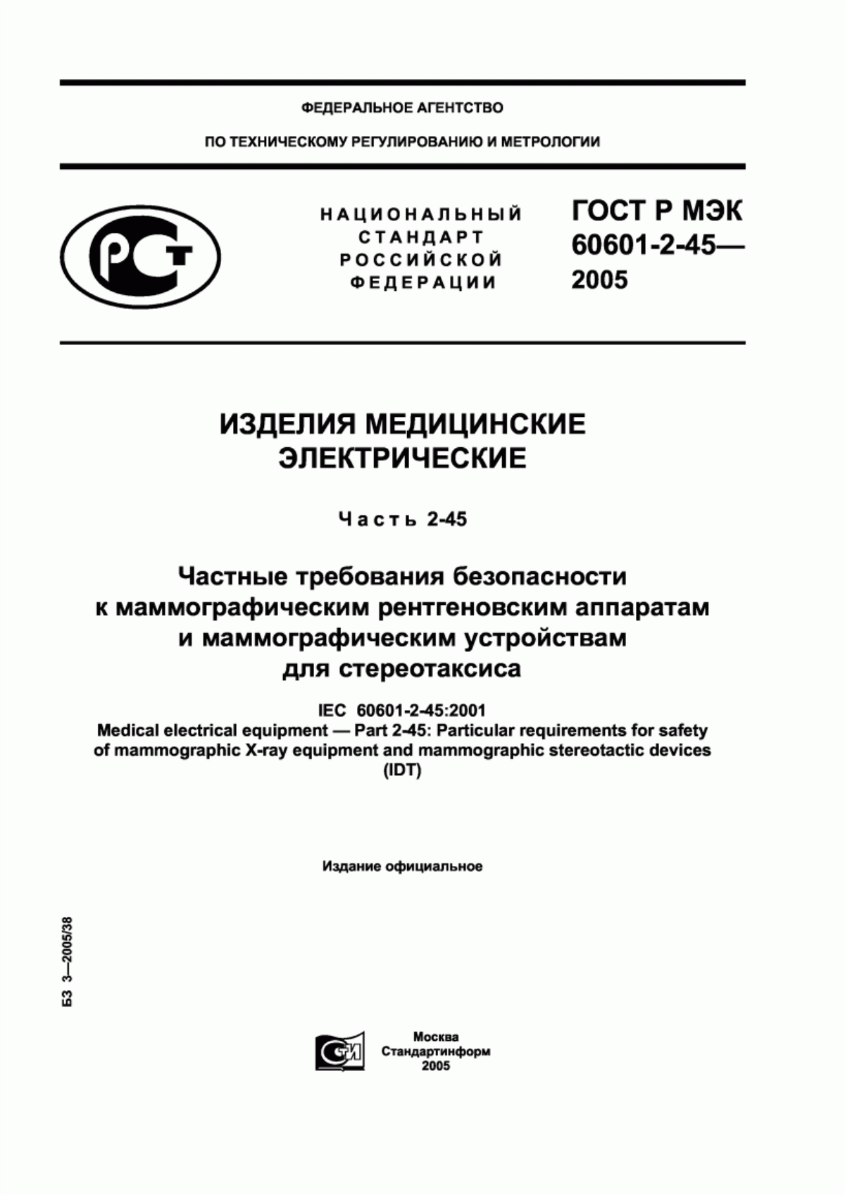 ГОСТ Р МЭК 60601-2-45-2005 Изделия медицинские электрические. Часть 2-45. Частные требования безопасности к маммографическим рентгеновским аппаратам и маммографическим устройствам для стереотаксиса