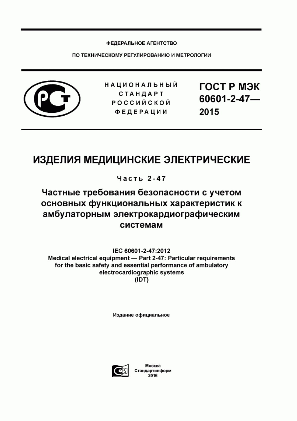 ГОСТ Р МЭК 60601-2-47-2015 Изделия медицинские электрические. Часть 2-47. Частные требования безопасности с учетом основных функциональных характеристик к амбулаторным электрокардиографическим системам