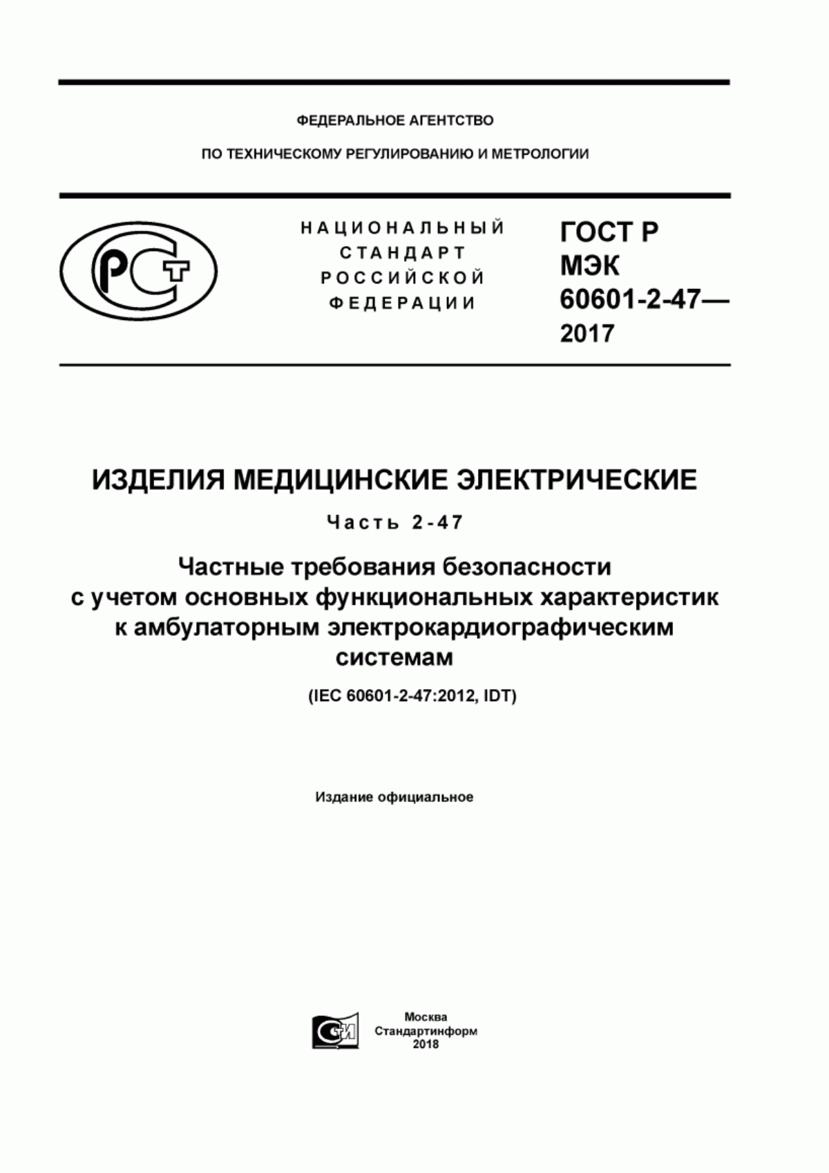 ГОСТ Р МЭК 60601-2-47-2017 Изделия медицинские электрические. Часть 2-47. Частные требования безопасности с учетом основных функциональных характеристик к амбулаторным электрокардиографическим системам