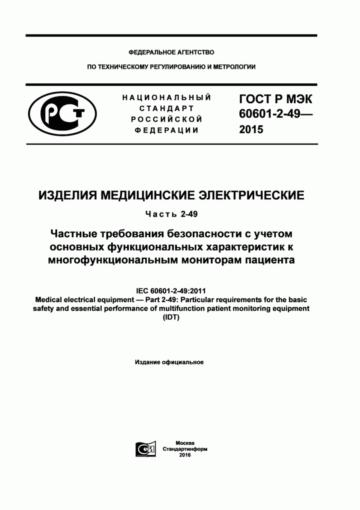 ГОСТ Р МЭК 60601-2-49-2015 Изделия медицинские электрические. Часть 2-49. Частные требования безопасности с учетом основных функциональных характеристик к многофункциональным мониторам пациента