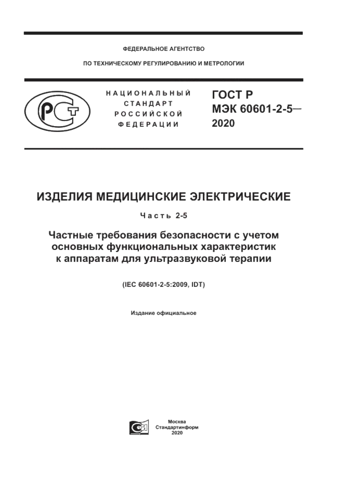 ГОСТ Р МЭК 60601-2-5-2020 Изделия медицинские электрические. Часть 2-5. Частные требования безопасности с учетом основных функциональных характеристик к аппаратам для ультразвуковой терапии