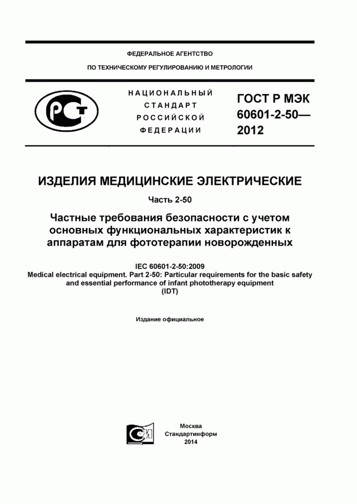 ГОСТ Р МЭК 60601-2-50-2012 Изделия медицинские электрические. Часть 2-50. Частные требования безопасности с учетом основных функциональных характеристик к аппаратам для фототерапии новорожденных