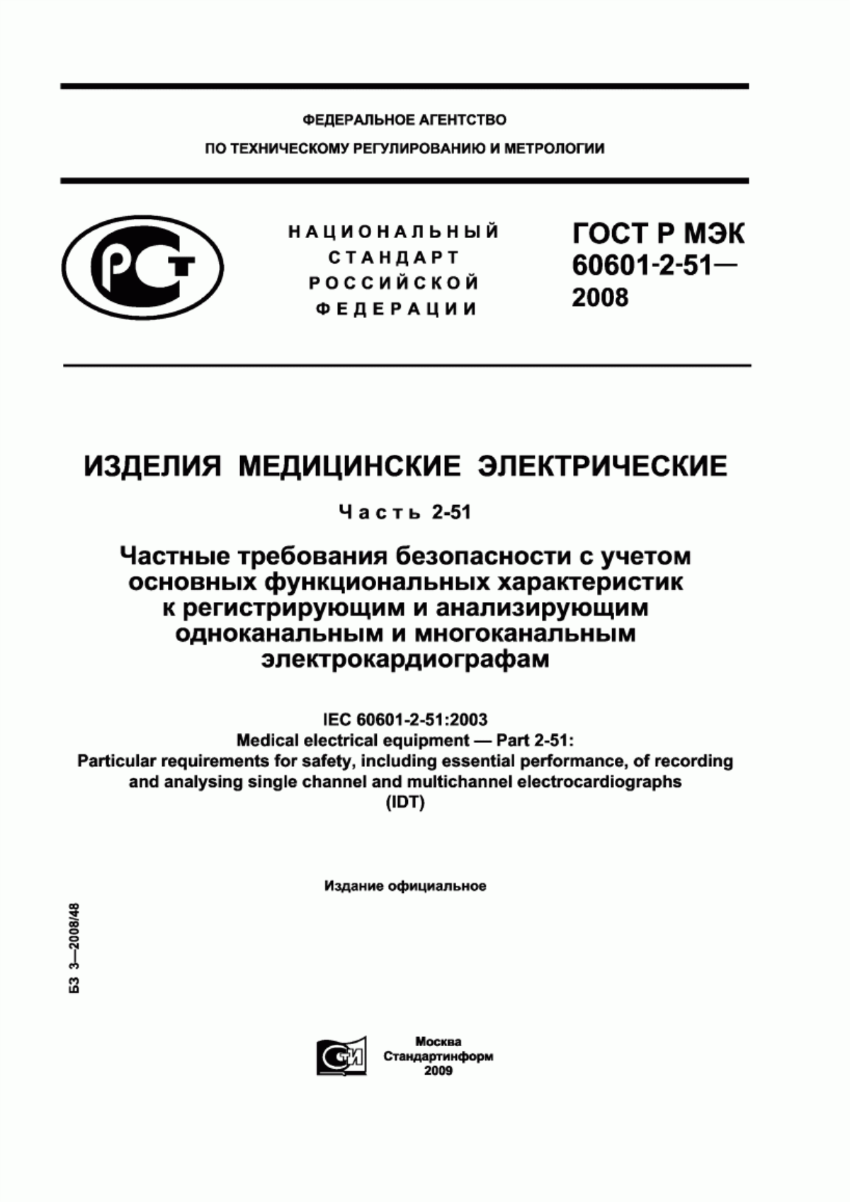 ГОСТ Р МЭК 60601-2-51-2008 Изделия медицинские электрические. Часть 2-51. Частные требования безопасности с учетом основных функциональных характеристик к регистрирующим и анализирующим одноканальным и многоканальным электрокардиографам