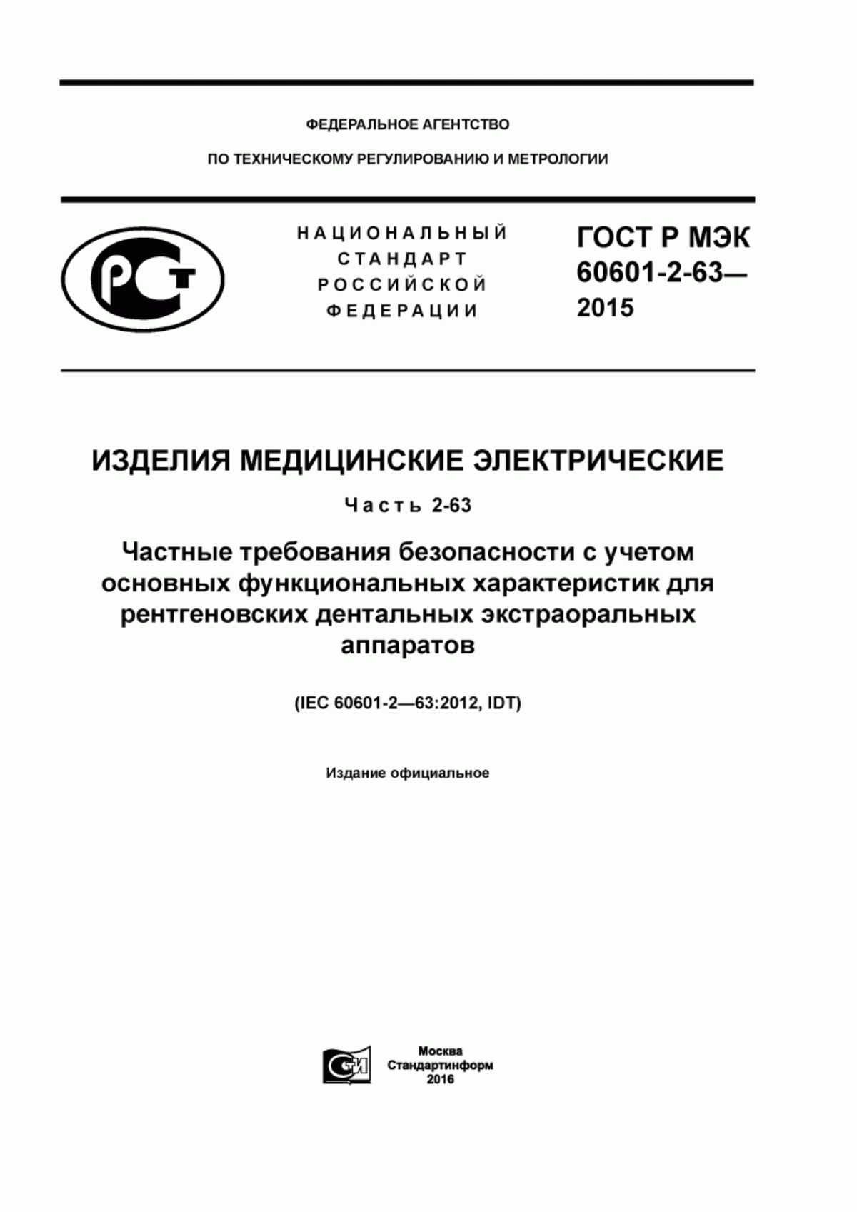 ГОСТ Р МЭК 60601-2-63-2015 Изделия медицинские электрические. Часть 2-63. Частные требования безопасности с учетом основных функциональных характеристик для рентгеновских дентальных экстраоральных аппаратов