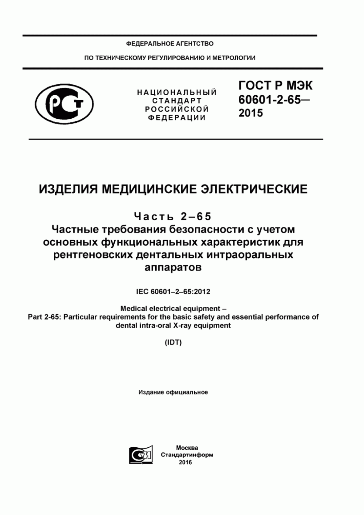 ГОСТ Р МЭК 60601-2-65-2015 Изделия медицинские электрические. Часть 2-65. Частные требования безопасности с учетом основных функциональных характеристик для рентгеновских дентальных интраоральных аппаратов