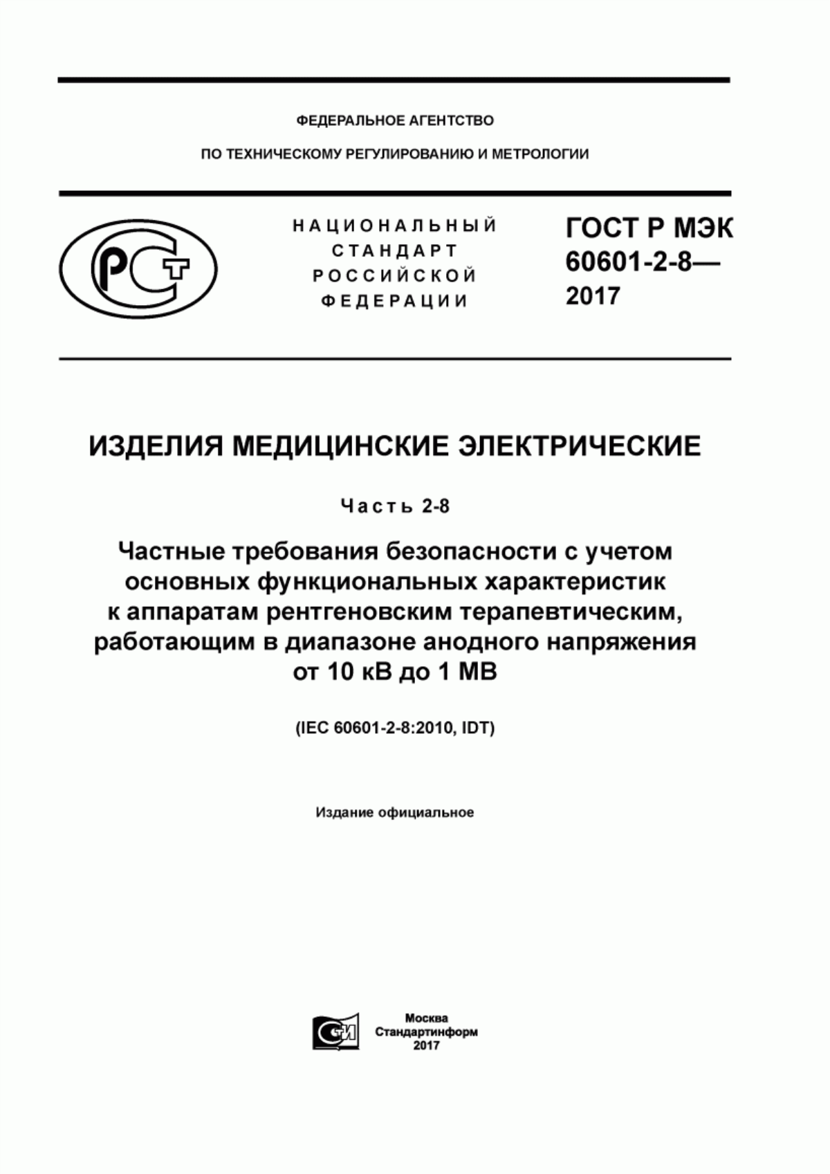 ГОСТ Р МЭК 60601-2-8-2017 Изделия медицинские электрические. Часть 2-8. Частные требования безопасности с учетом основных функциональных характеристик к аппаратам рентгеновским терапевтическим, работающим в диапазоне анодного напряжения от 10 кВ до 1 МВ