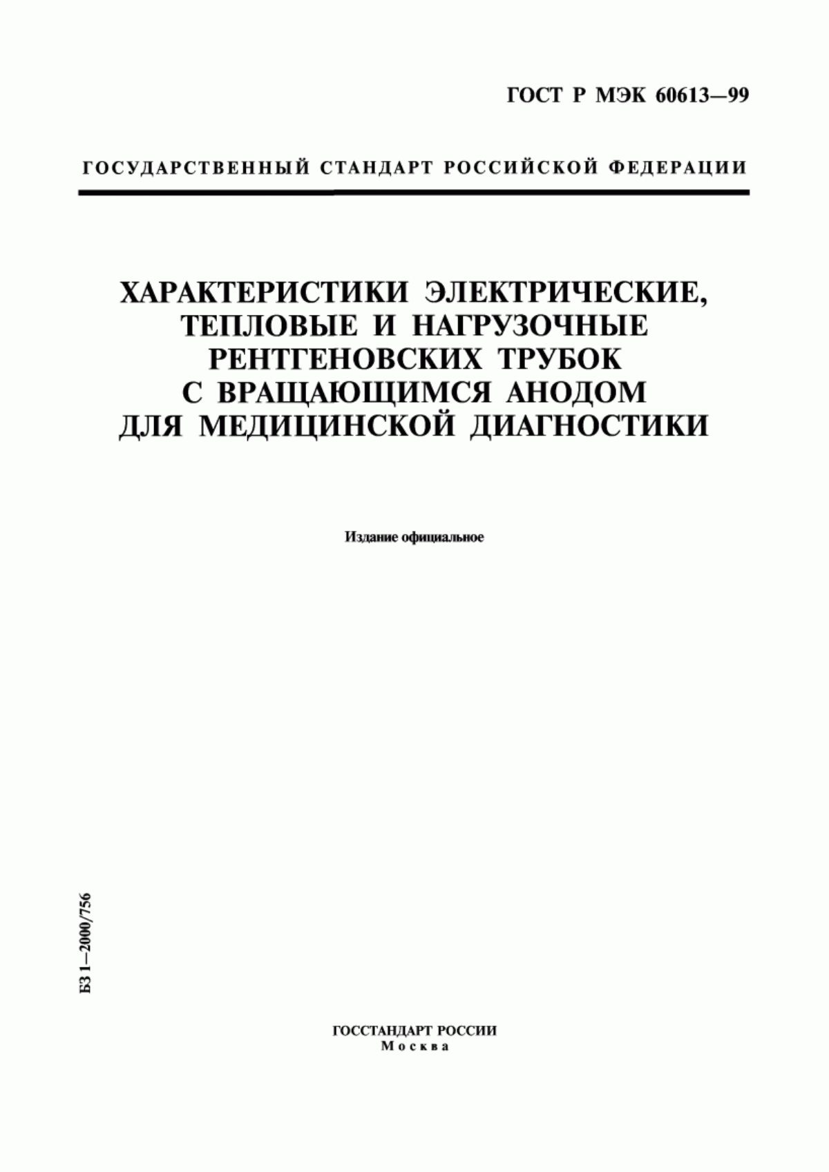 ГОСТ Р МЭК 60613-99 Характеристики электрические, тепловые и нагрузочные рентгеновских трубок с вращающимся анодом для медицинской диагностики