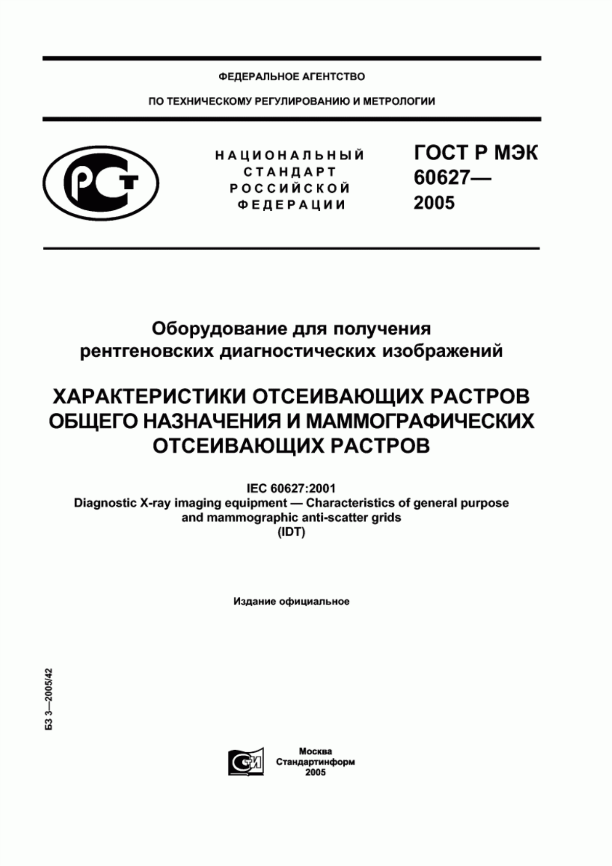 ГОСТ Р МЭК 60627-2005 Оборудование для получения рентгеновских диагностических изображений. Характеристики отсеивающих растров общего назначения и маммографических отсеивающих растров