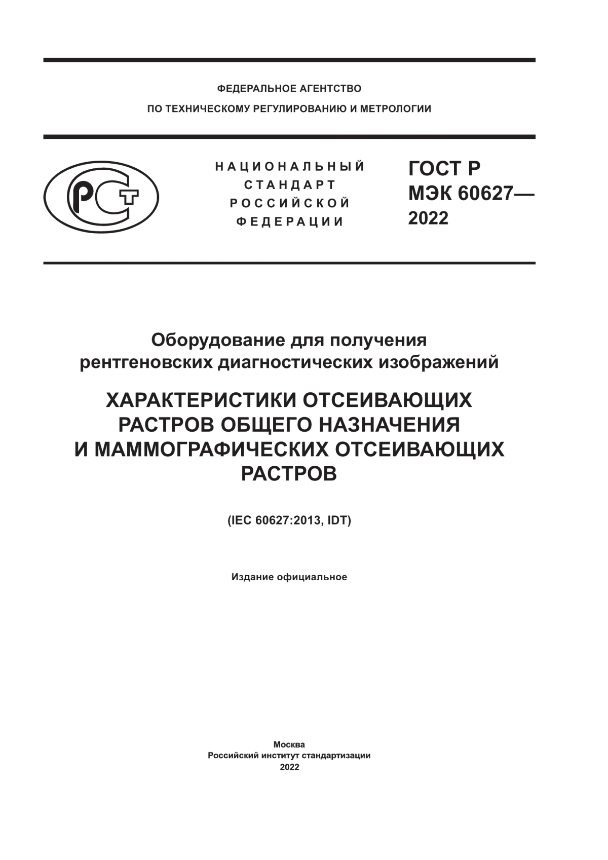 ГОСТ Р МЭК 60627-2022 Оборудование для получения рентгеновских диагностических изображений. Характеристики отсеивающих растров общего назначения и маммографических отсеивающих растров