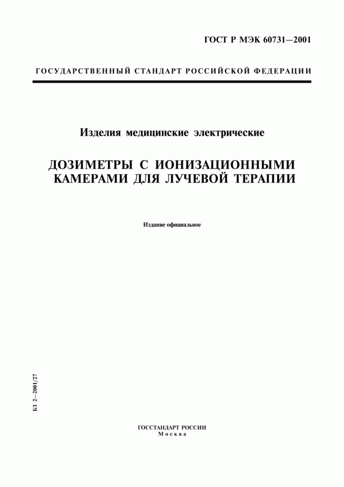 ГОСТ Р МЭК 60731-2001 Изделия медицинские электрические. Дозиметры с ионизационными камерами для лучевой терапии