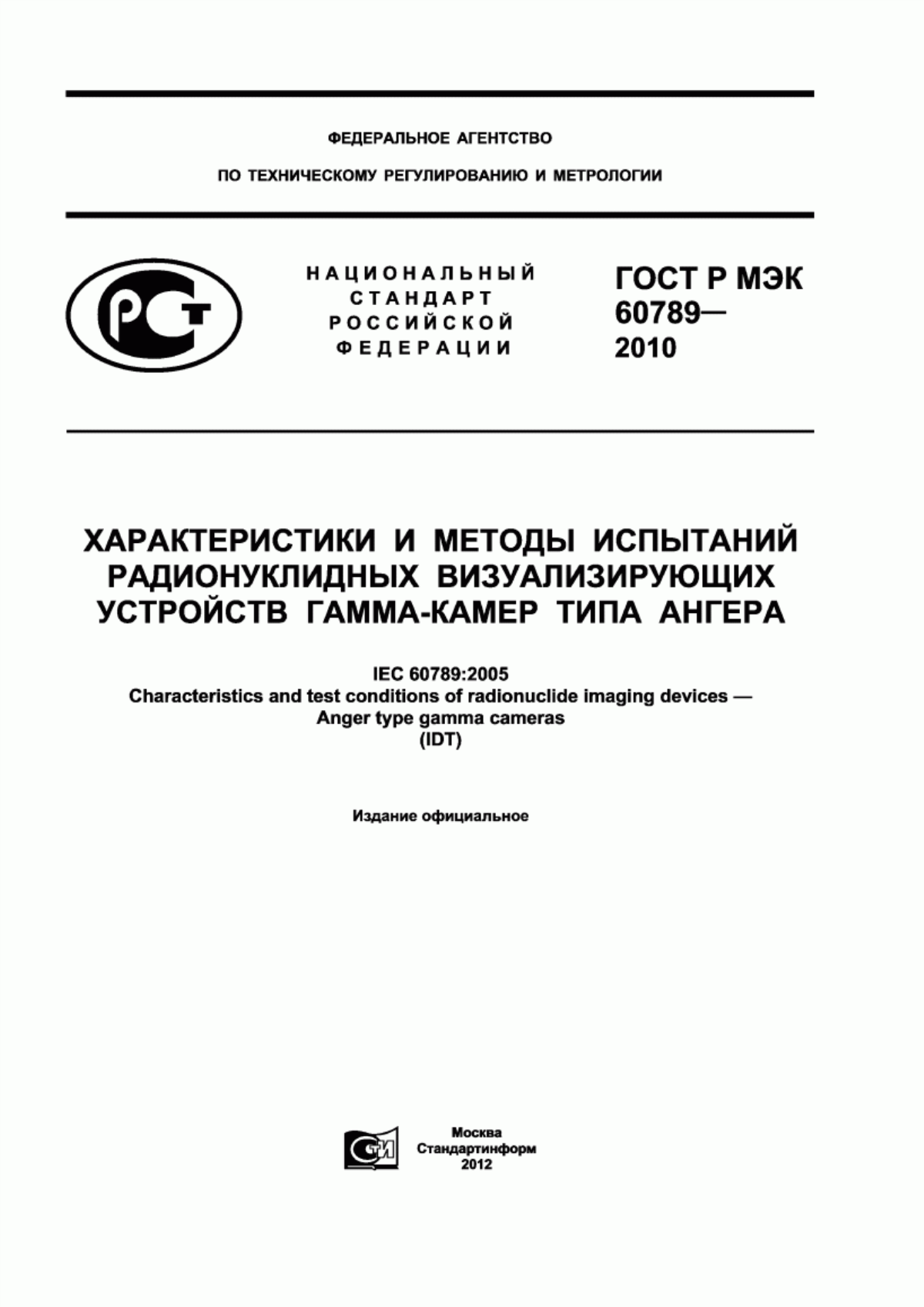 ГОСТ Р МЭК 60789-2010 Характеристики и методы испытаний радионуклидных визуализирующих устройств гамма-камер типа Ангера