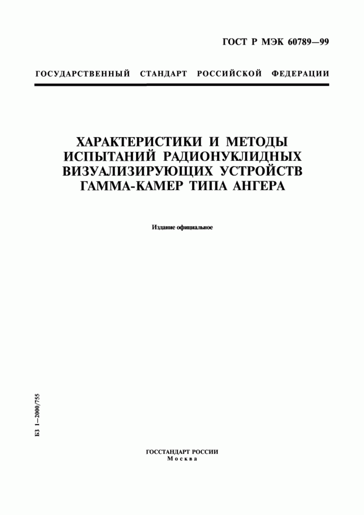 ГОСТ Р МЭК 60789-99 Характеристики и методы испытаний радионуклидных визуализирующих устройств гамма-камер типа Ангера