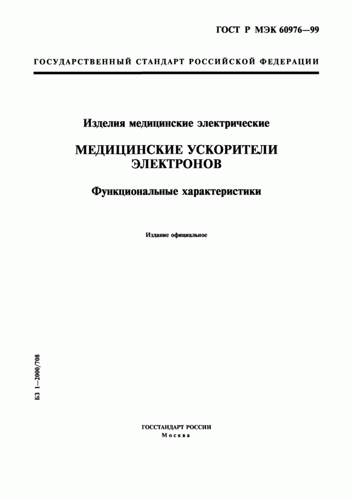 ГОСТ Р МЭК 60976-99 Изделия медицинские электрические. Медицинские ускорители электронов. Функциональные характеристики