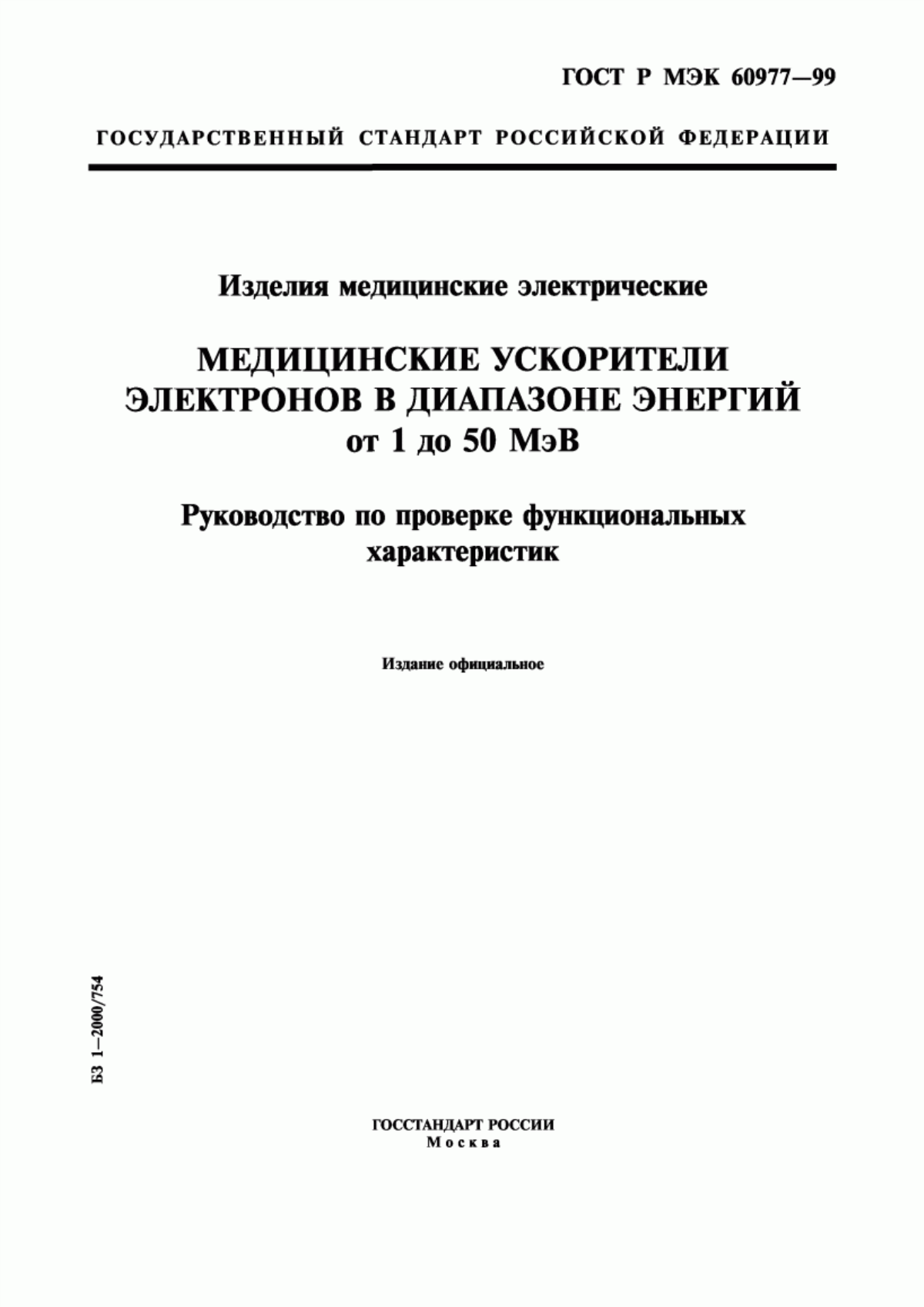 ГОСТ Р МЭК 60977-99 Изделия медицинские электрические. Медицинские ускорители электронов в диапазоне энергий от 1 до 50 МэВ. Руководство по проверке функциональных характеристик