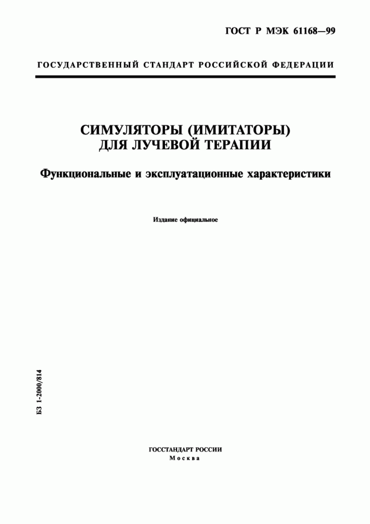 ГОСТ Р МЭК 61168-99 Симуляторы (имитаторы) для лучевой терапии. Функциональные и эксплуатационные характеристики