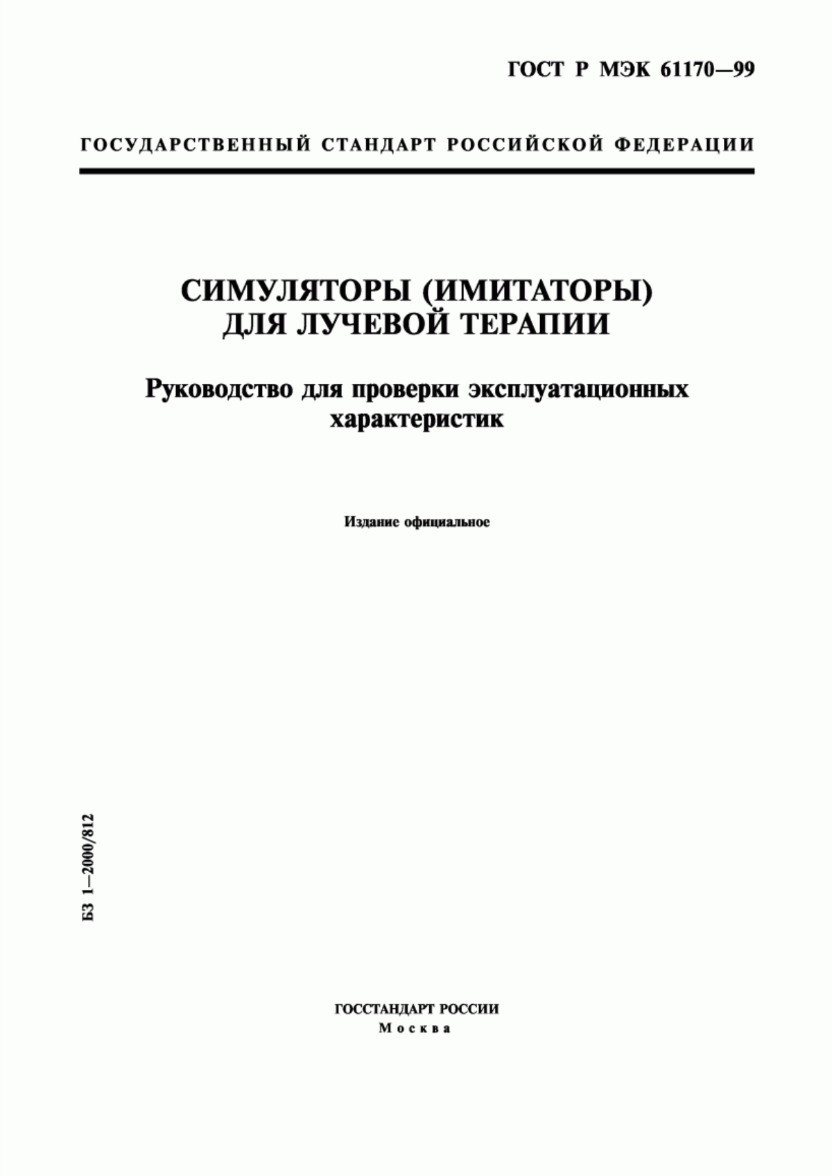 ГОСТ Р МЭК 61170-99 Симуляторы (имитаторы) для лучевой терапии. Руководство для проверки эксплуатационных характеристик