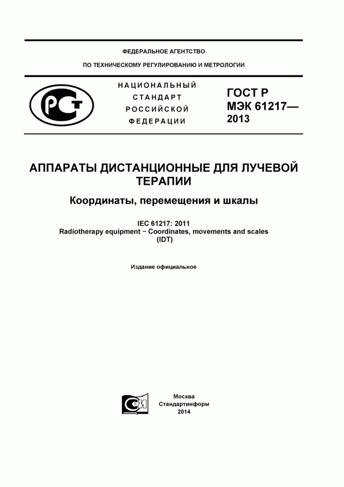 ГОСТ Р МЭК 61217-2013 Аппараты дистанционные для лучевой терапии. Координаты, перемещения и шкалы