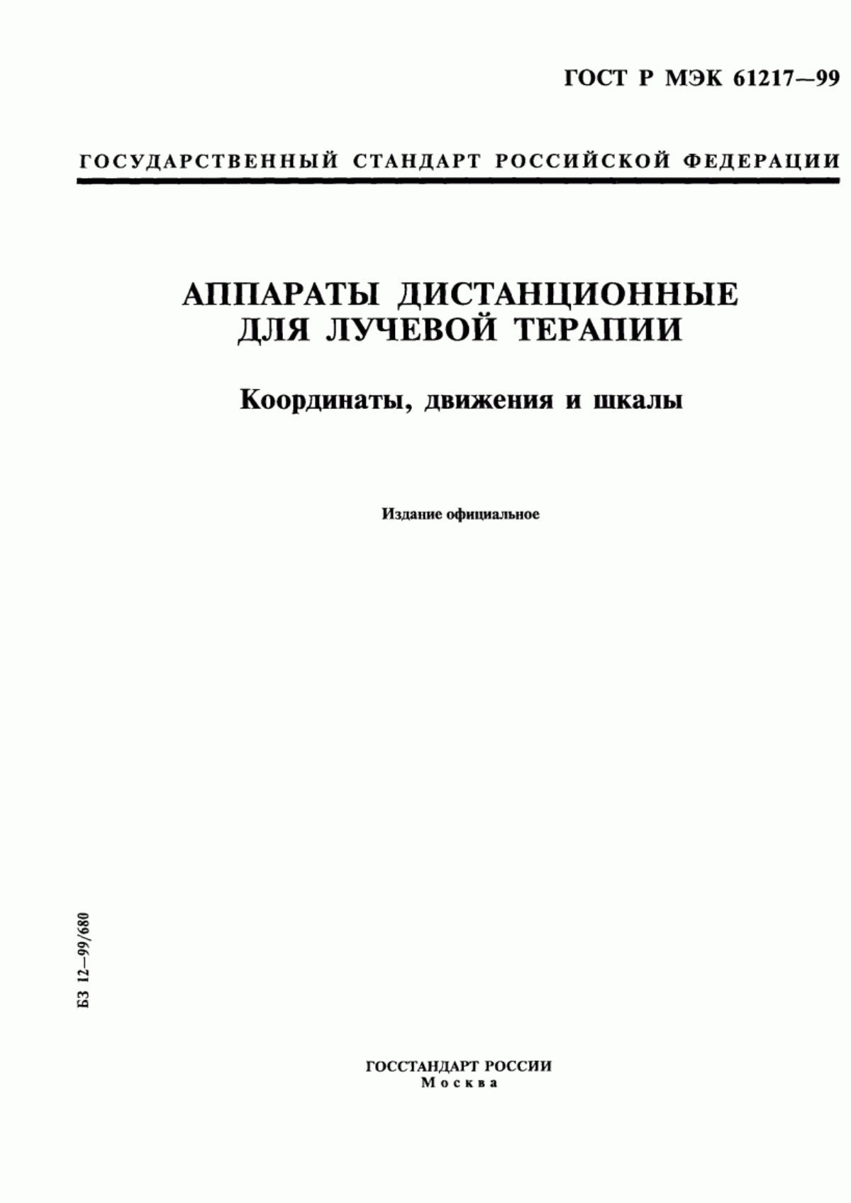 ГОСТ Р МЭК 61217-99 Аппараты дистанционные для лучевой терапии. Координаты, движения и шкалы