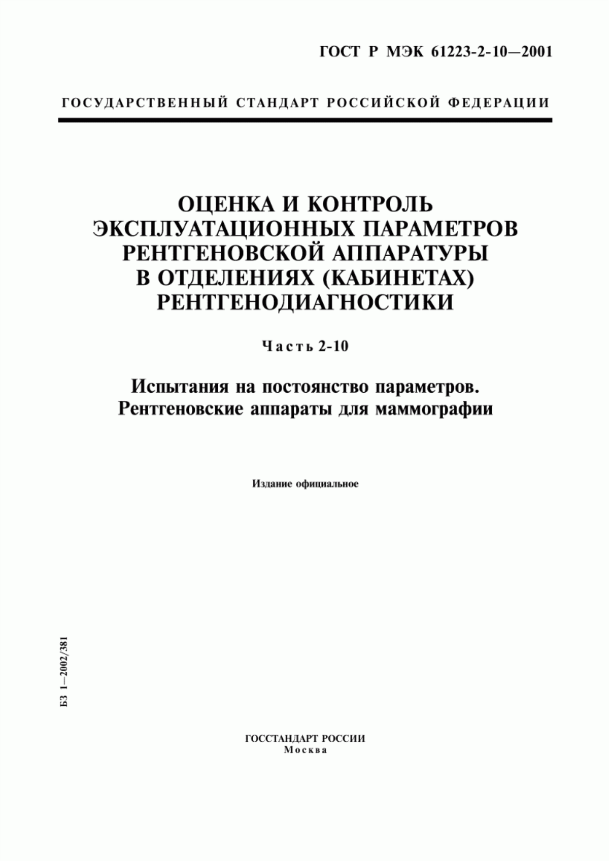 ГОСТ Р МЭК 61223-2-10-2001 Оценка и контроль эксплуатационных параметров рентгеновской аппаратуры в отделениях (кабинетах) рентгенодиагностики. Часть 2-10. Испытания на постоянство параметров. Рентгеновские аппараты для маммографии