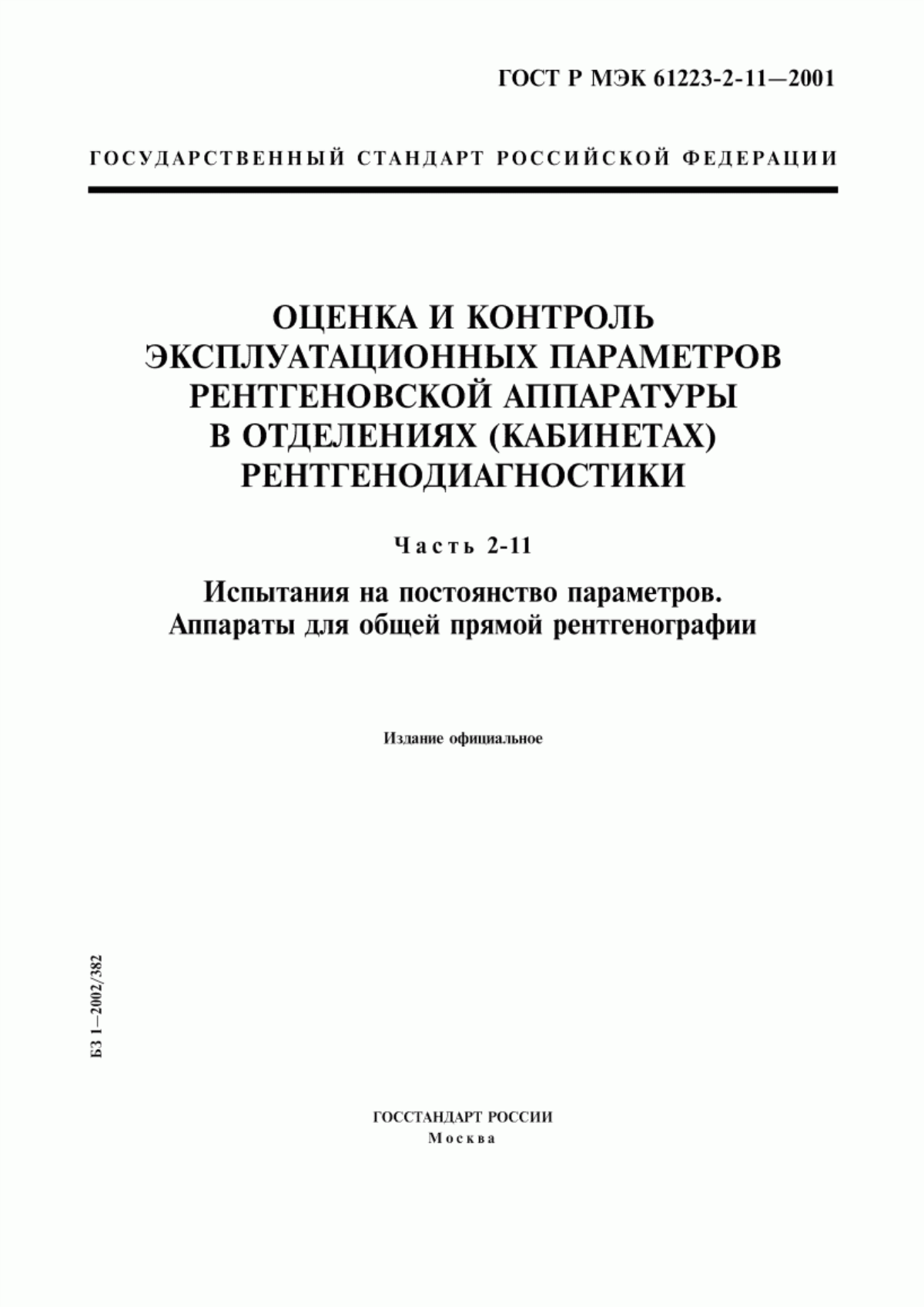 ГОСТ Р МЭК 61223-2-11-2001 Оценка и контроль эксплуатационных параметров рентгеновской аппаратуры в отделениях (кабинетах) рентгенодиагностики. Часть 2-11. Испытания на постоянство параметров. Аппараты для общей прямой рентгенографии