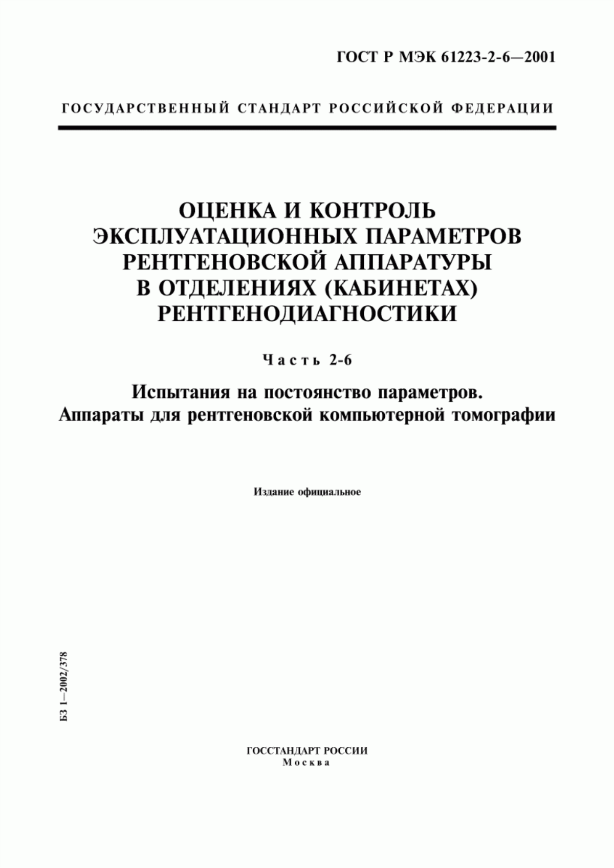 ГОСТ Р МЭК 61223-2-6-2001 Оценка и контроль эксплуатационных параметров рентгеновской аппаратуры в отделениях (кабинетах) рентгенодиагностики. Часть 2-6. Испытания на постоянство параметров. Аппараты для рентгеновской компьютерной томографии