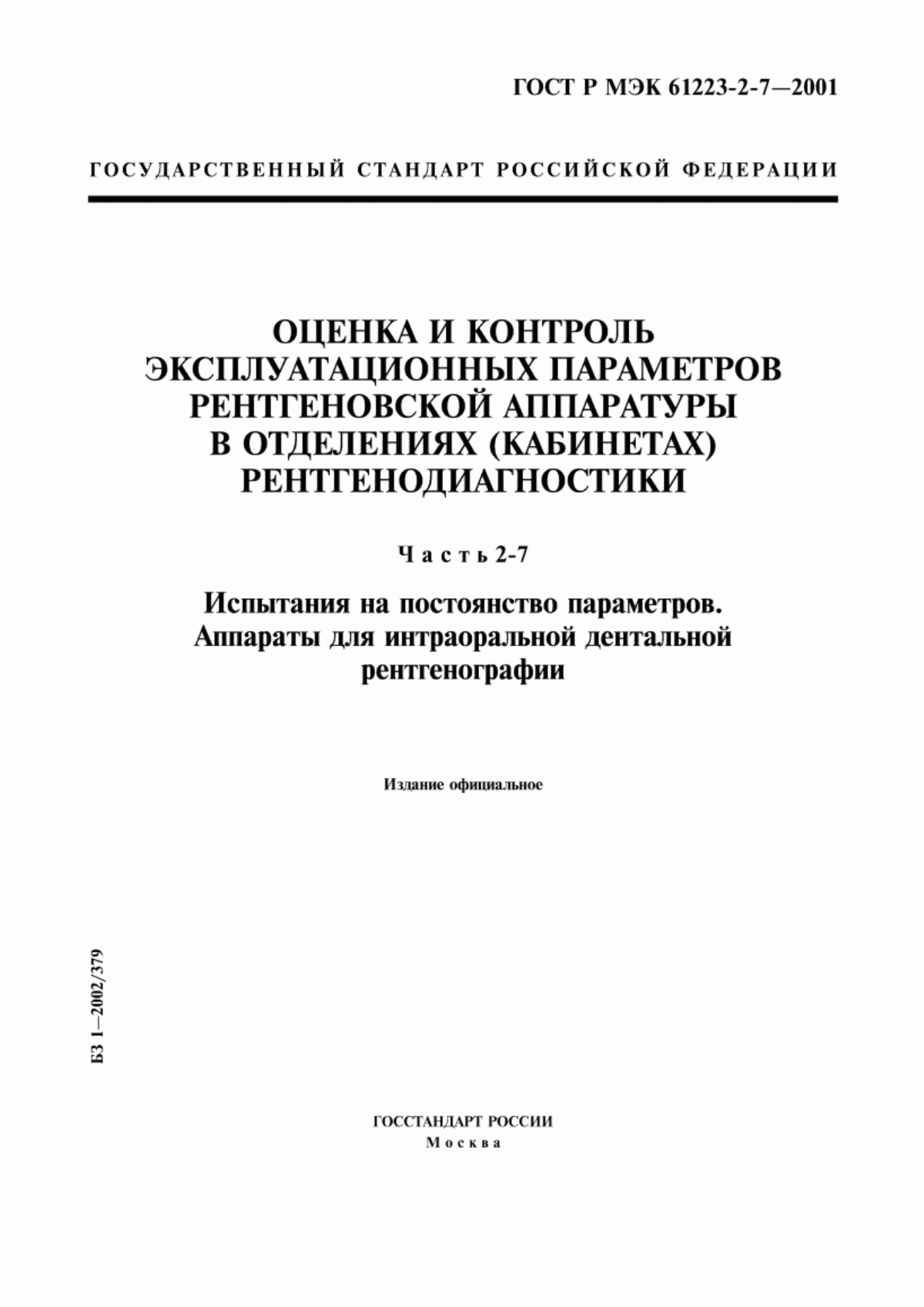 ГОСТ Р МЭК 61223-2-7-2001 Оценка и контроль эксплуатационных параметров рентгеновской аппаратуры в отделениях (кабинетах) рентгенодиагностики. Часть 2-7. Испытания на постоянство параметров. Аппараты для интраоральной дентальной рентгенографии