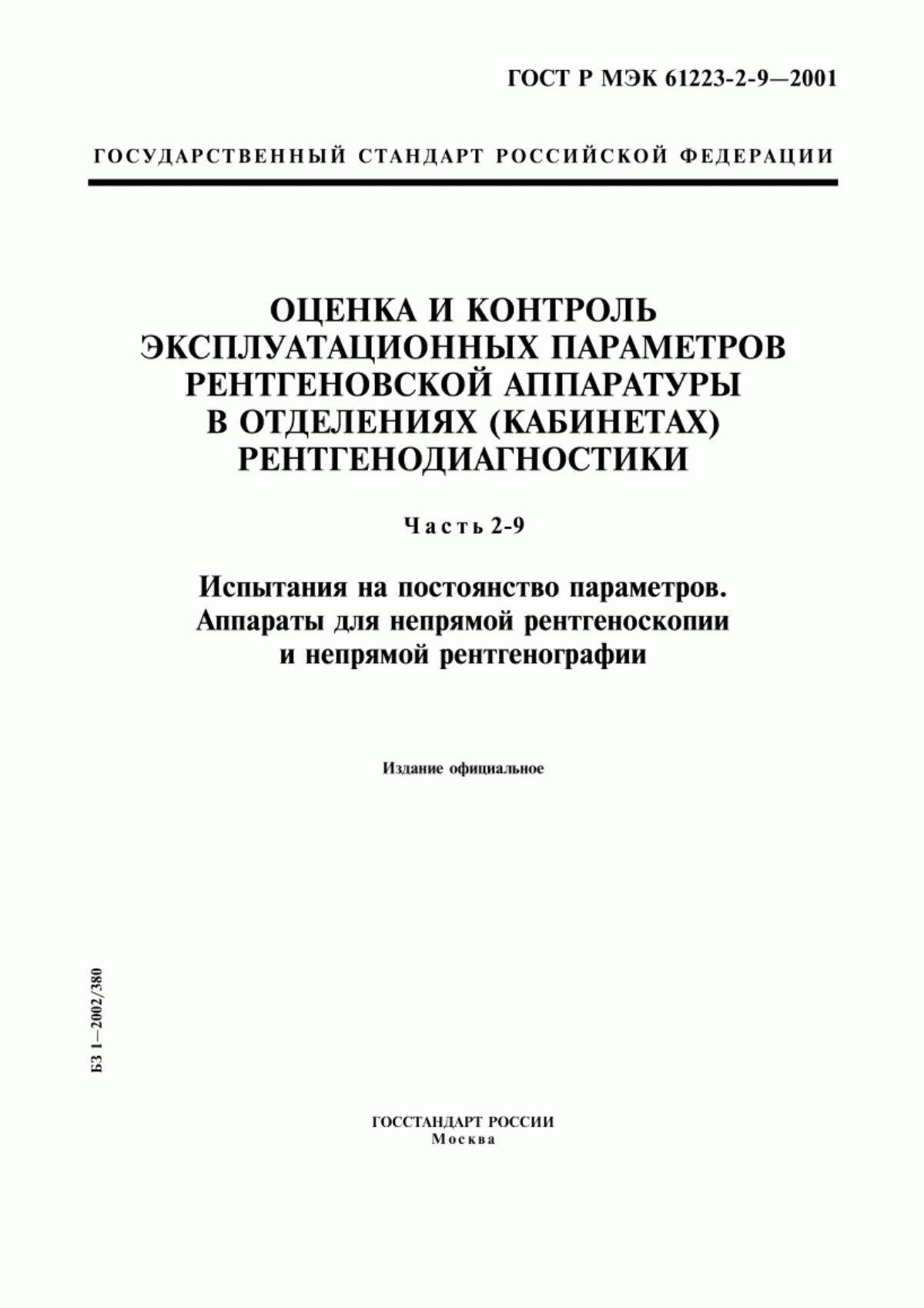 ГОСТ Р МЭК 61223-2-9-2001 Оценка и контроль эксплуатационных параметров рентгеновской аппаратуры в отделениях (кабинетах) рентгенодиагностики. Часть 2-9. Испытания на постоянство параметров. Аппараты для непрямой рентгеноскопии и непрямой рентгенографии