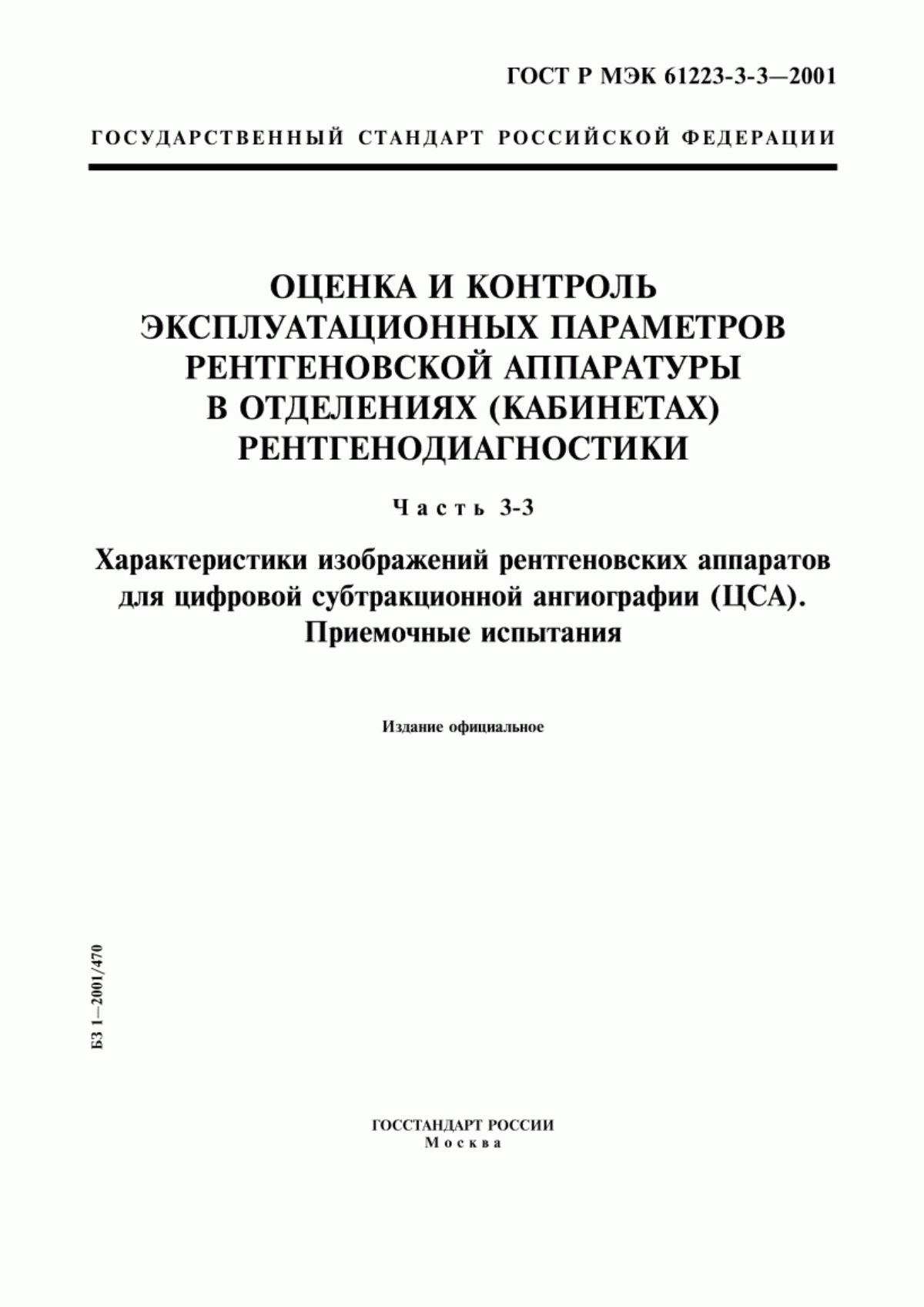 ГОСТ Р МЭК 61223-3-3-2001 Оценка и контроль эксплуатационных параметров рентгеновской аппаратуры в отделениях (кабинетах) рентгенодиагностики. Часть 3-3. Характеристики изображений рентгеновских аппаратов для цифровой субтракционной ангиографии (ЦСА). Приемочные испытания